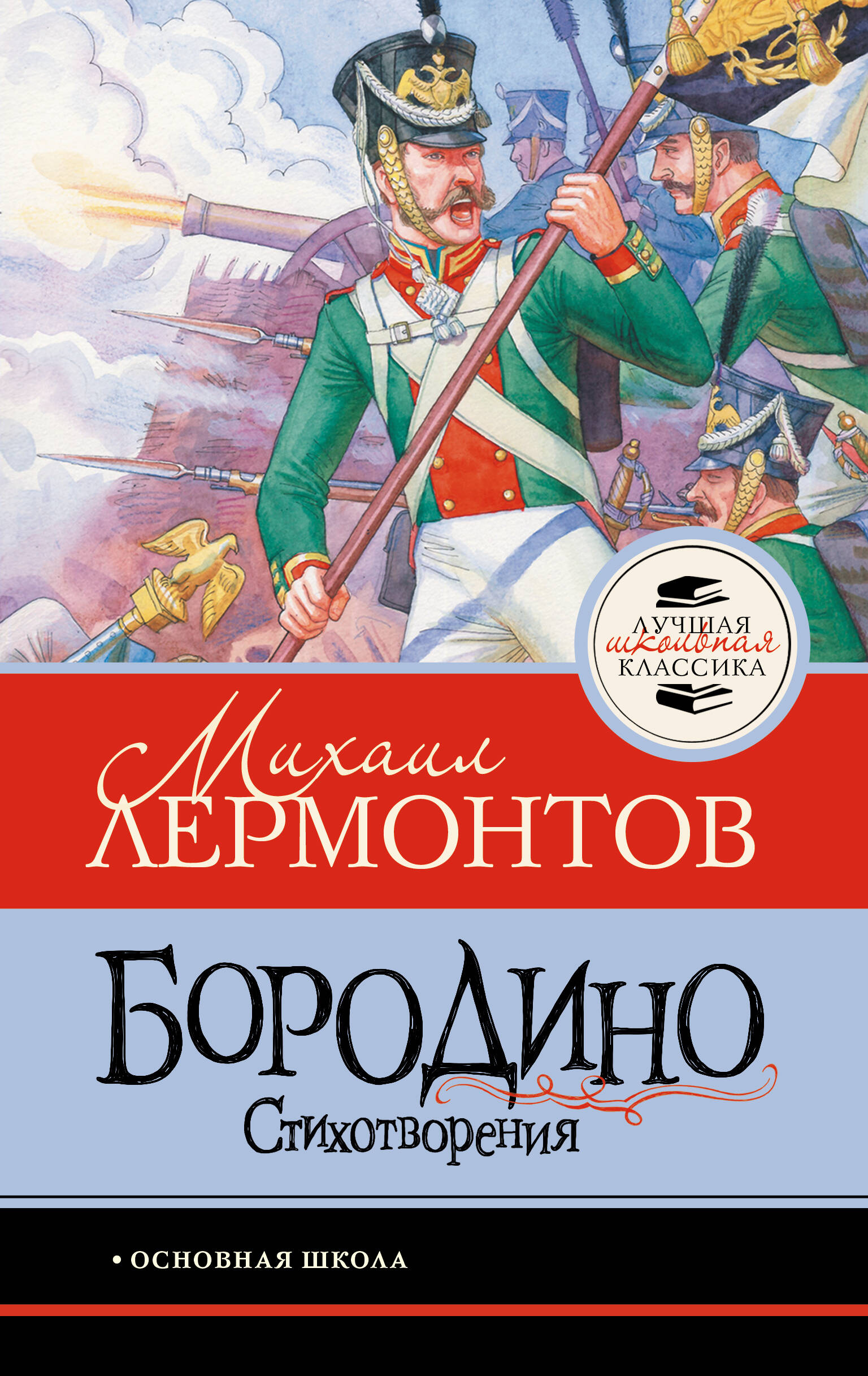 Бородино. Стихотворения