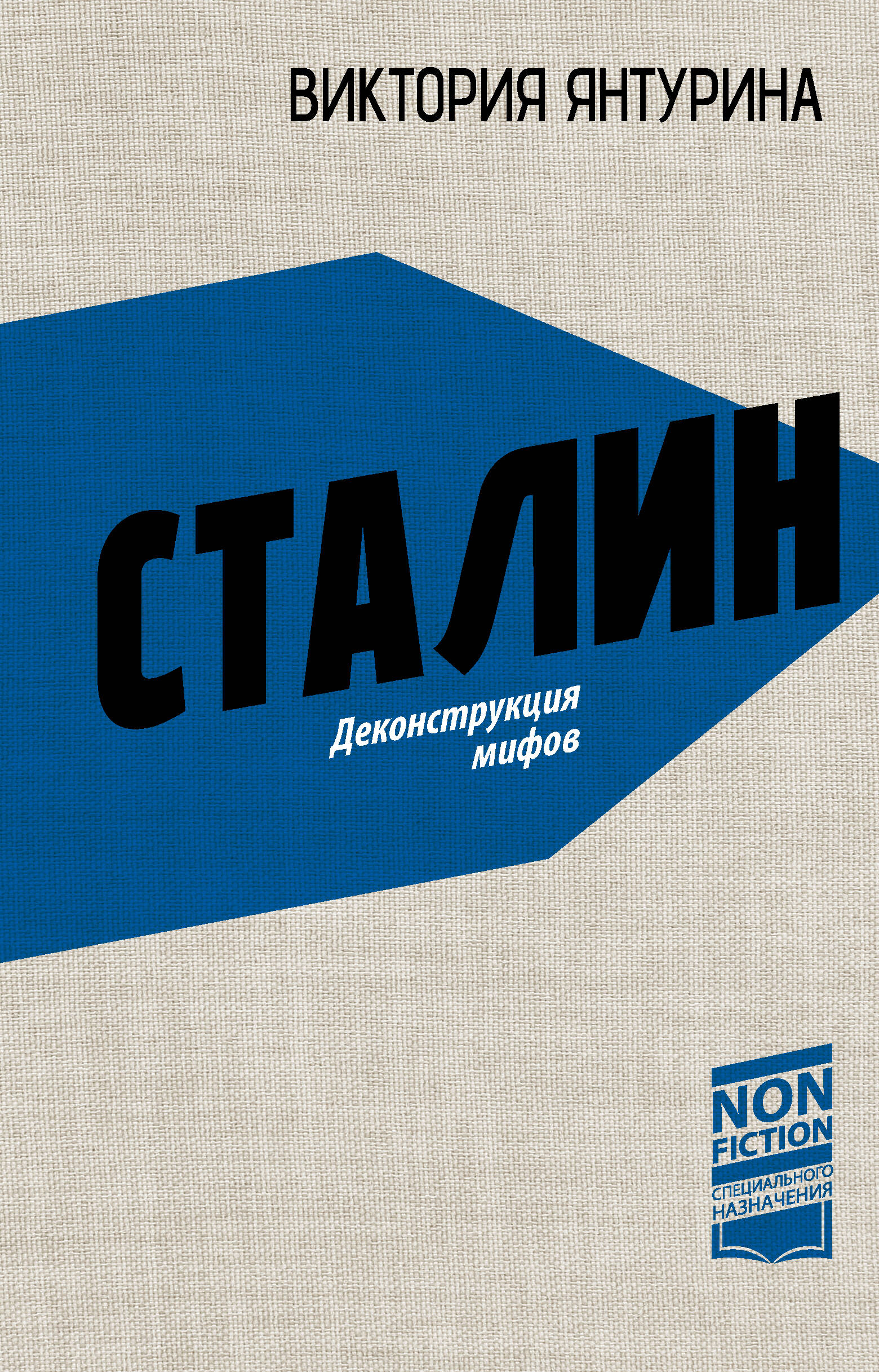 Сталин. Деконструкция мифов