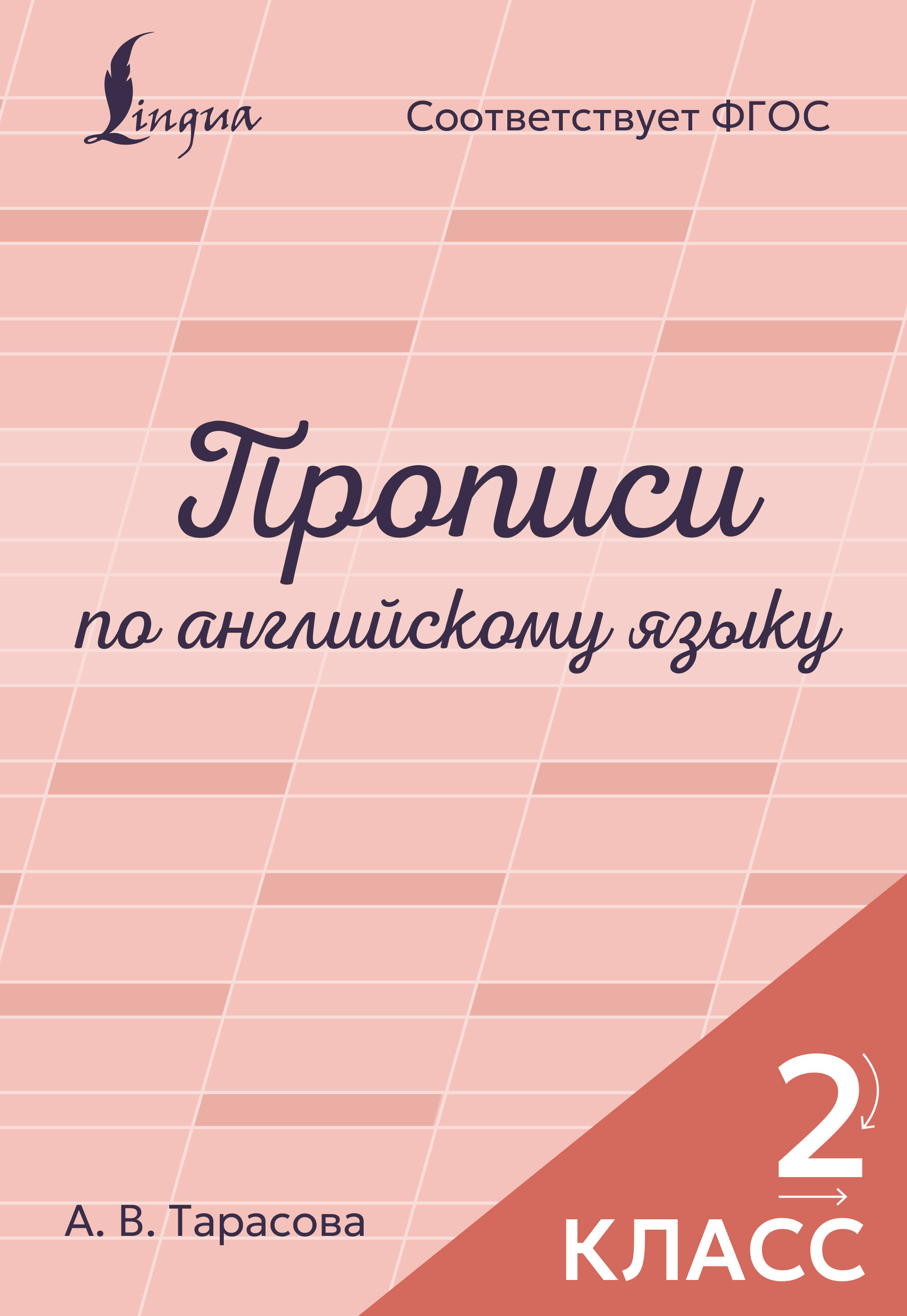 Прописи по английскому языку. 2 класс