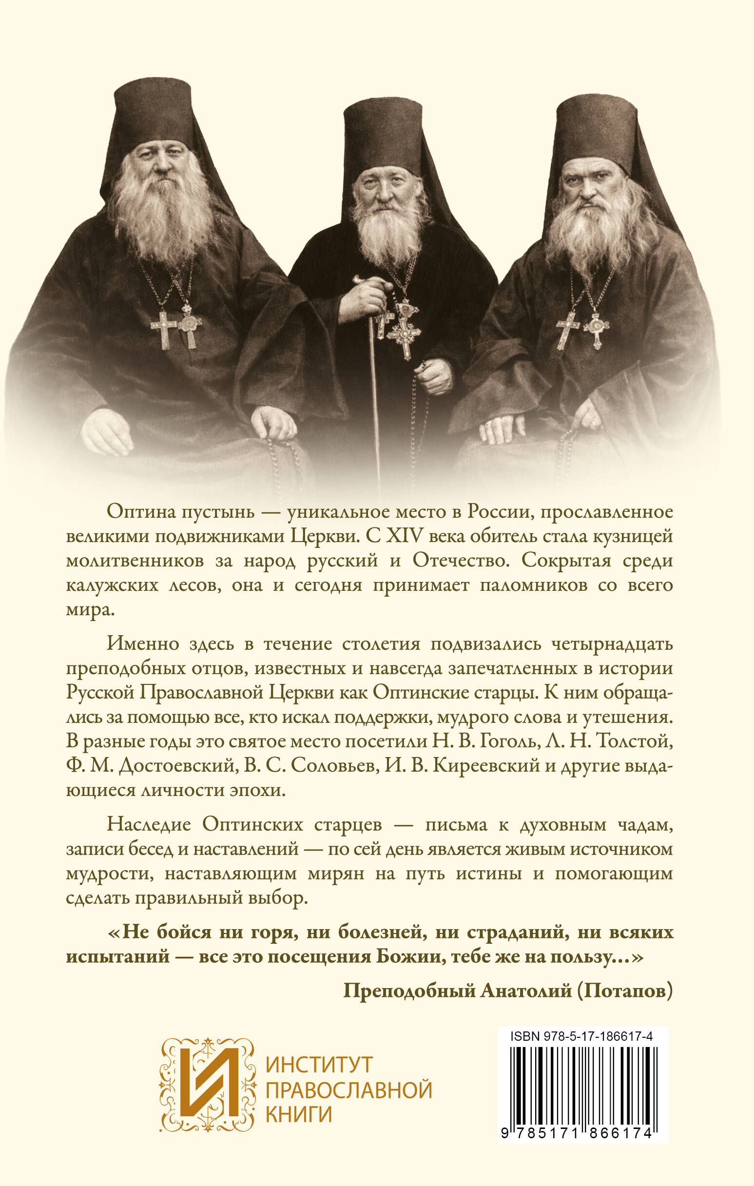 Оптинский светильник. Поучения старцев о вере и любви