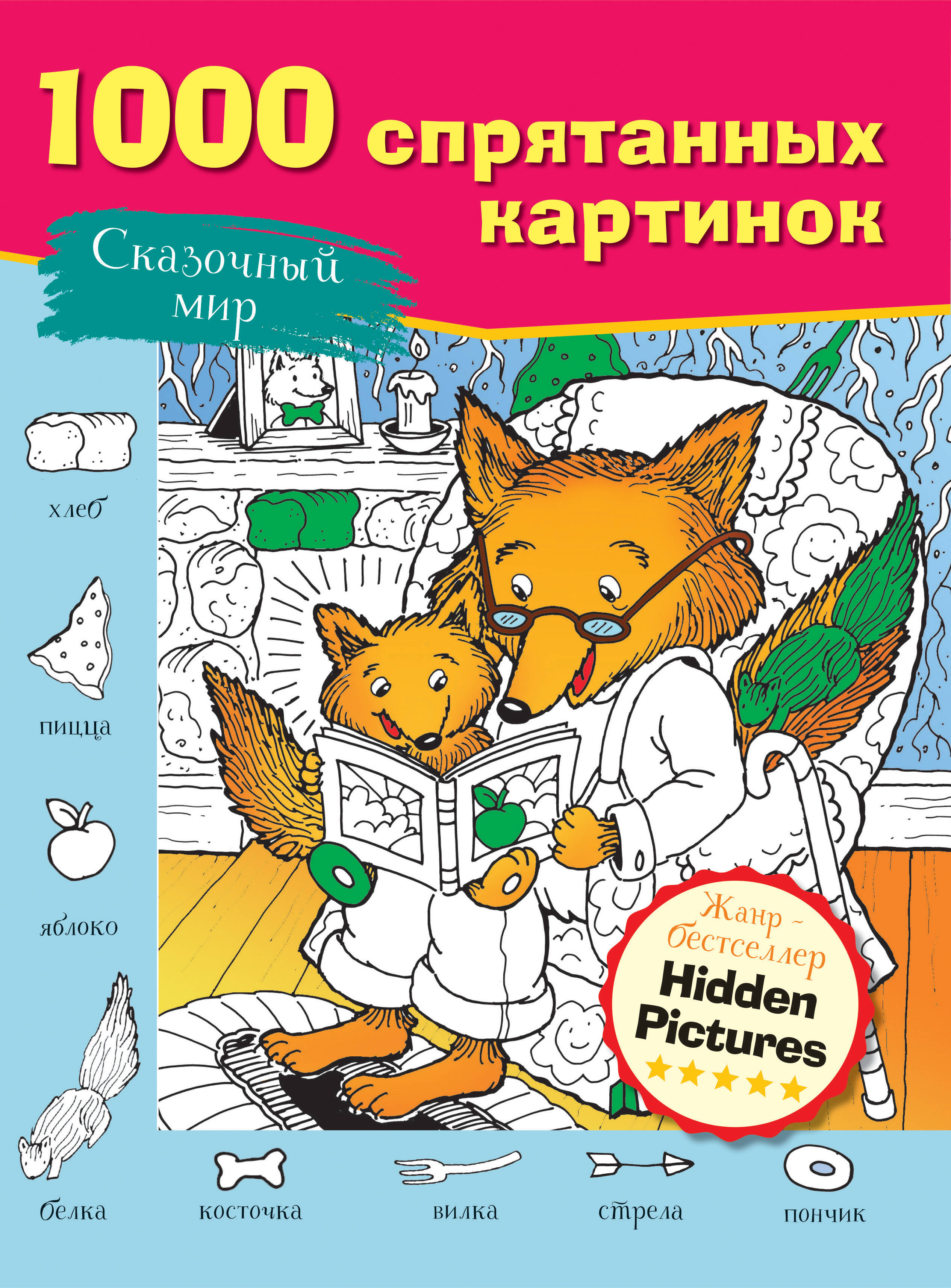 Сказочный мир