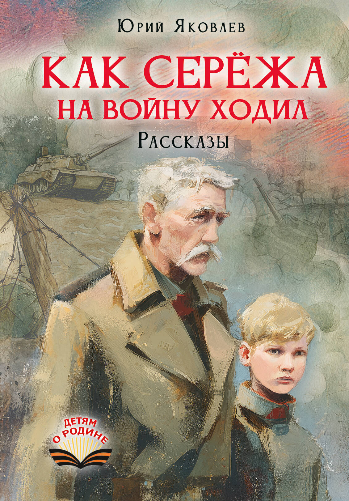 Как Серёжа на войну ходил. Рассказы