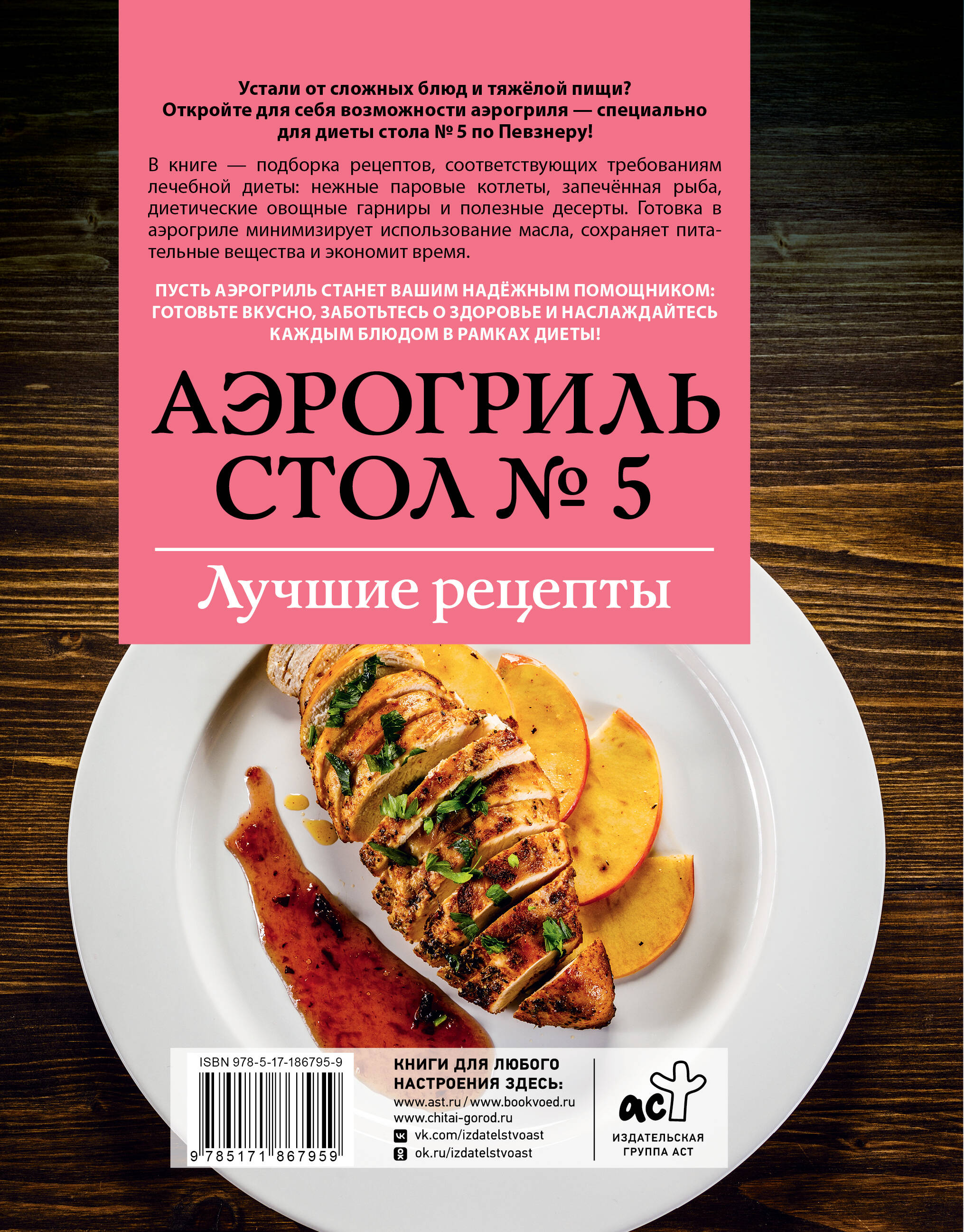 Аэрогриль. Стол № 5