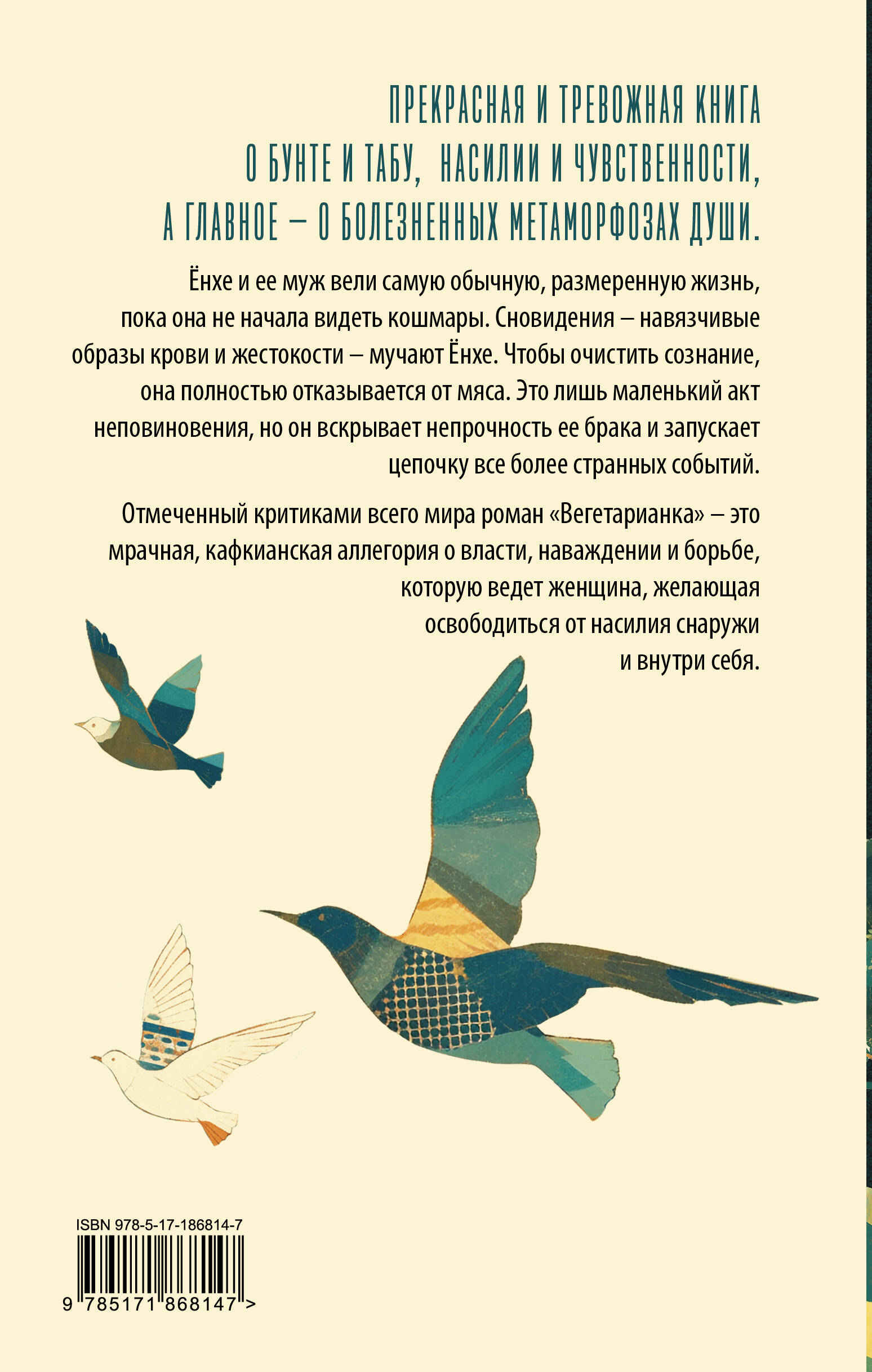 Вегетарианка (новая редакция)
