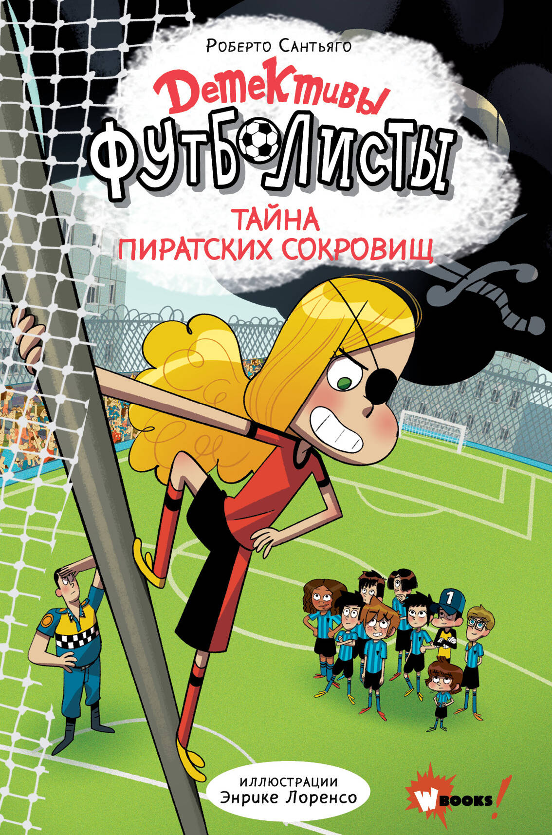 Детективы-футболисты. Тайна пиратских сокровищ