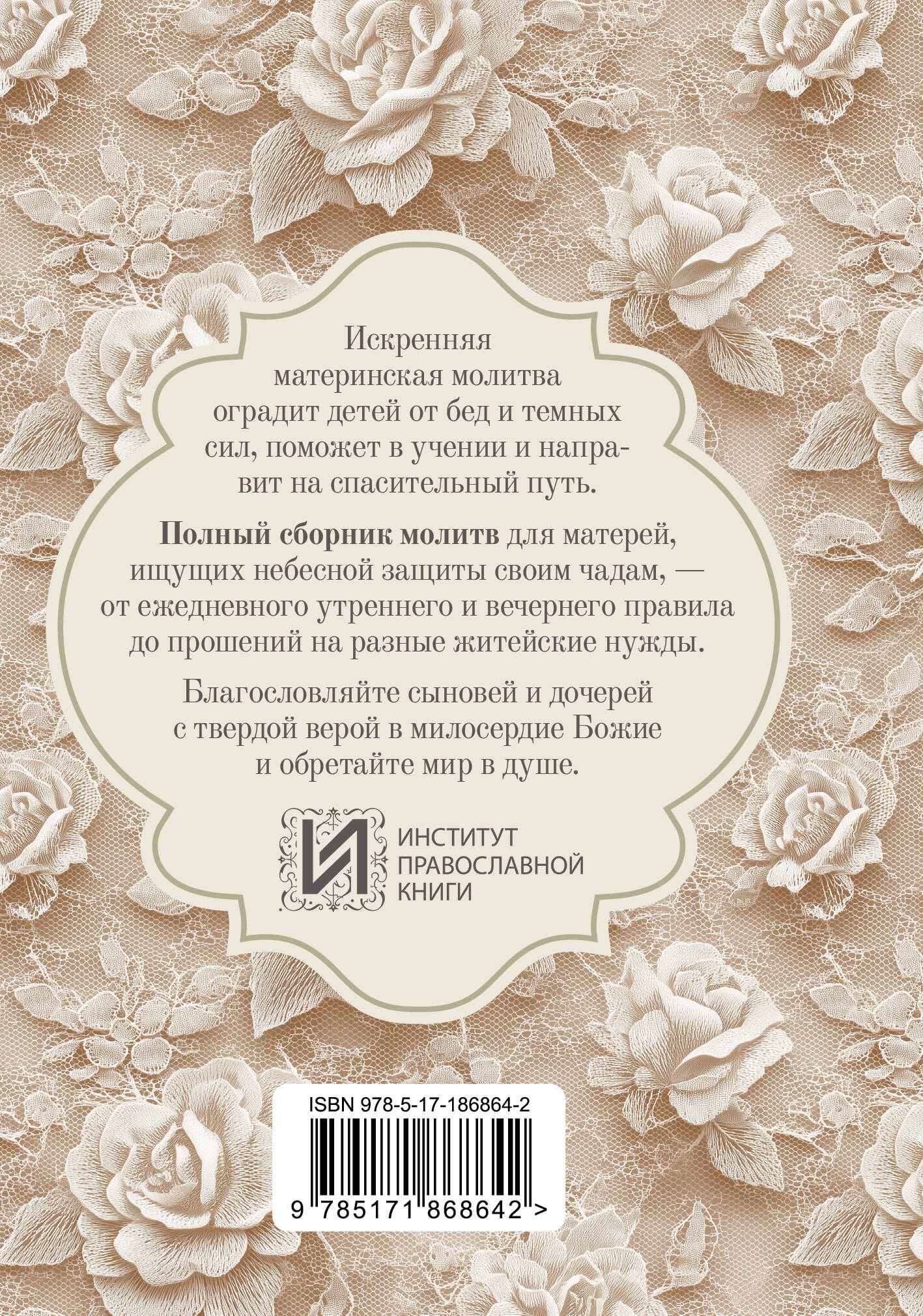 Молитвы матери. Защита и благословение детей