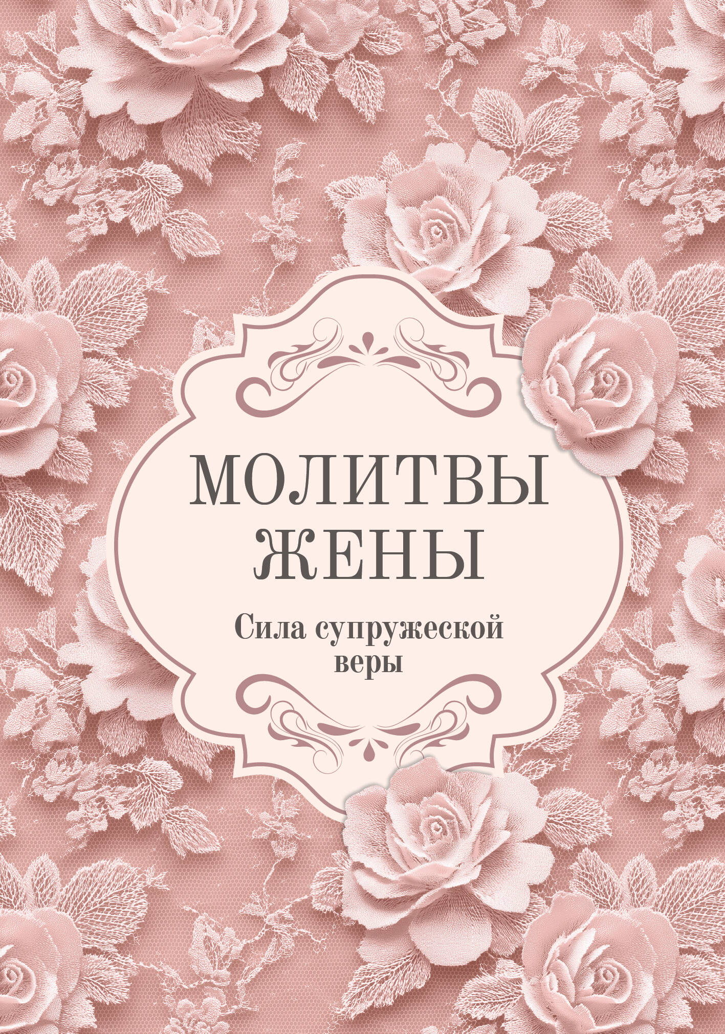Молитвы жены. Сила супружеской веры