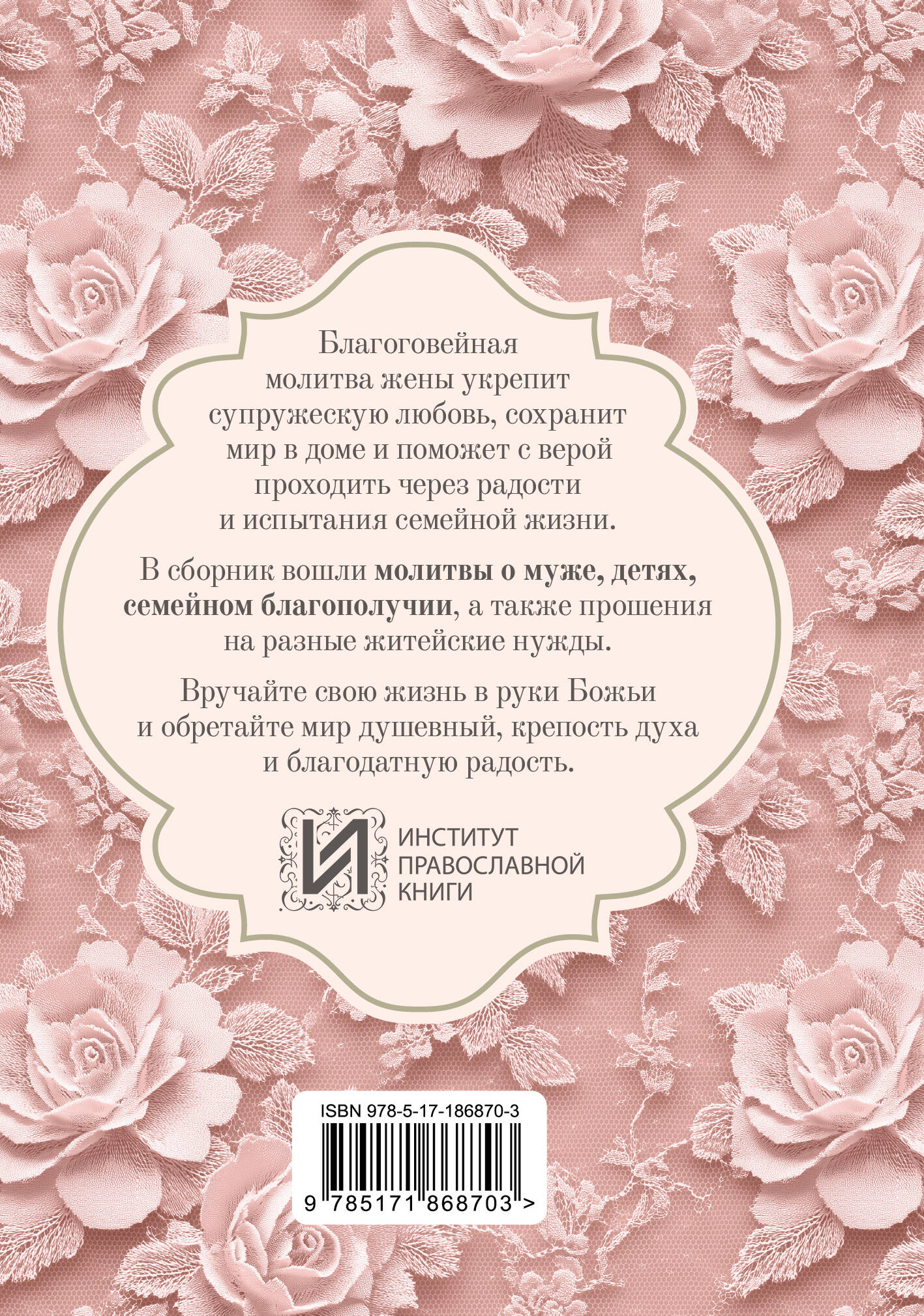 Молитвы жены. Сила супружеской веры