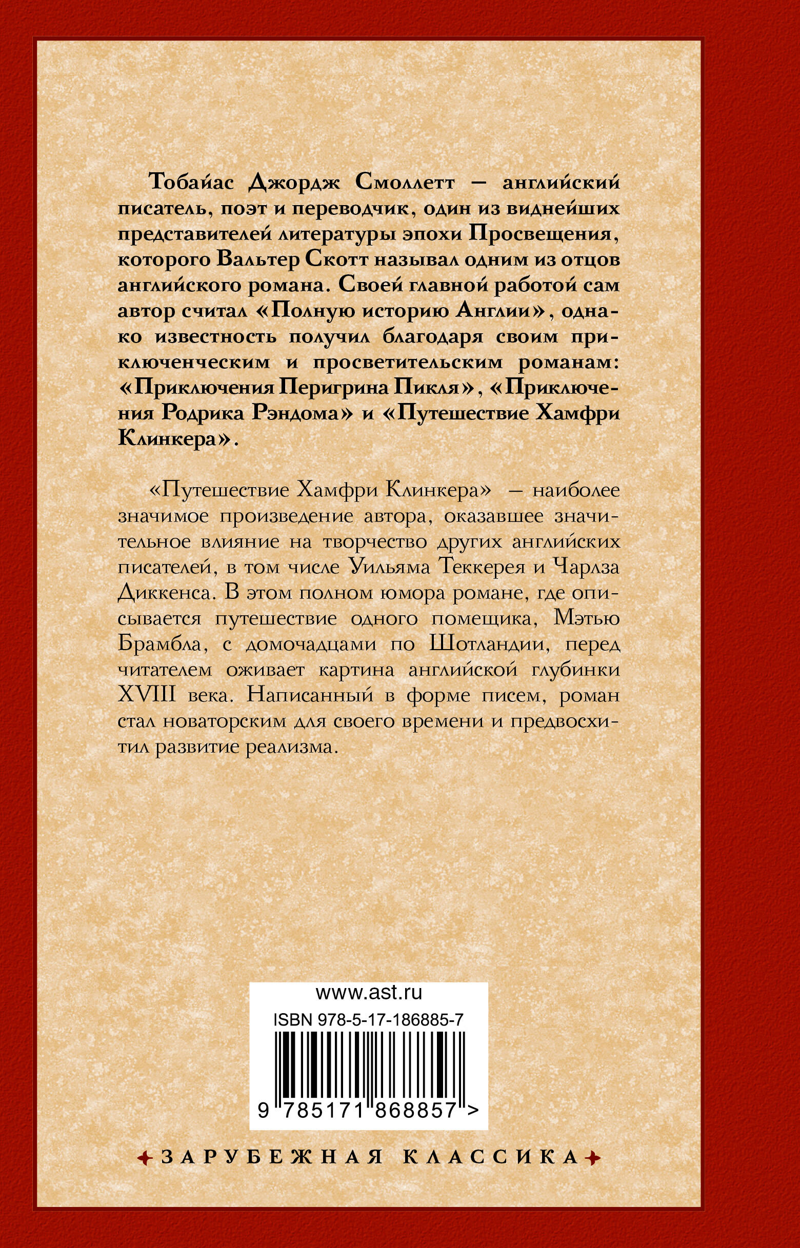 Путешествие Хамфри Клинкера