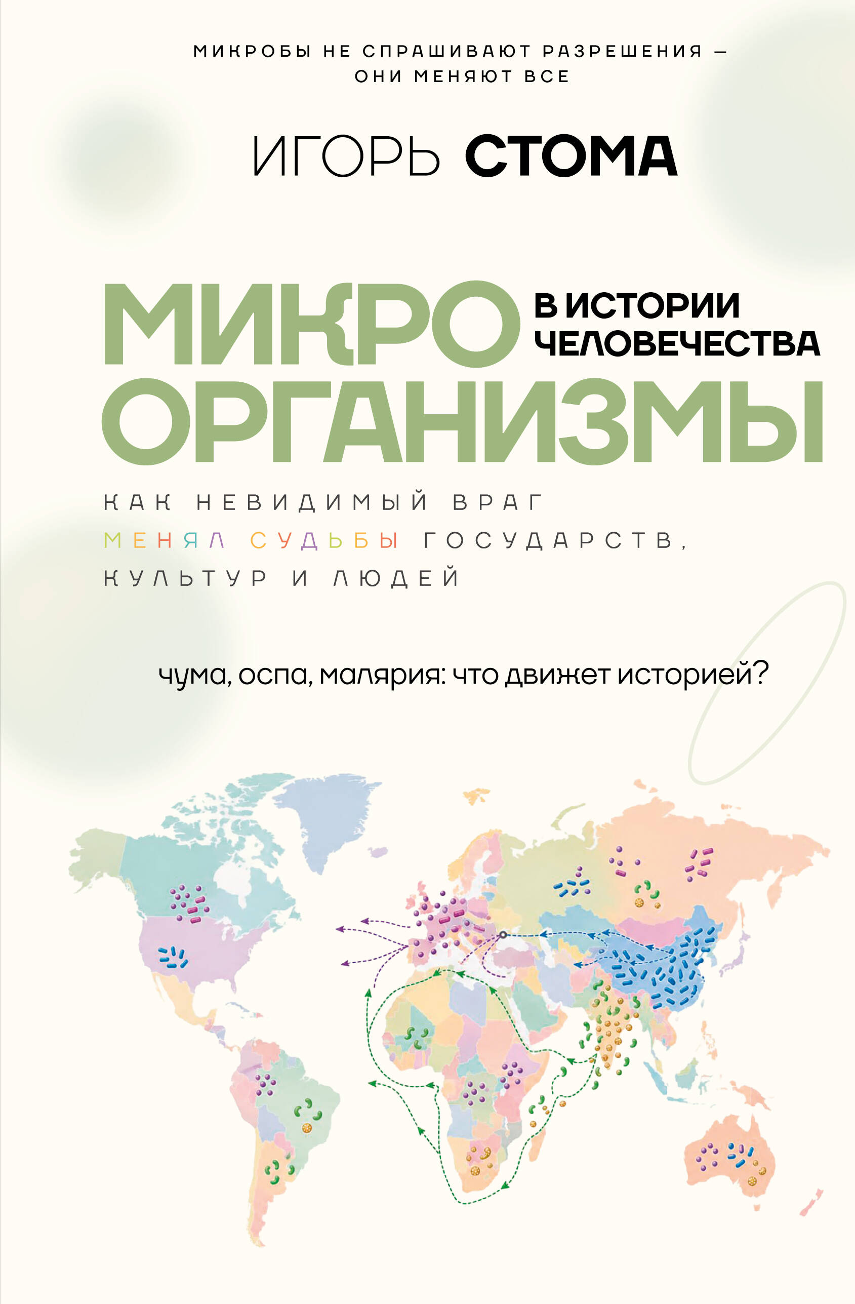 Микроорганизмы в истории человечества