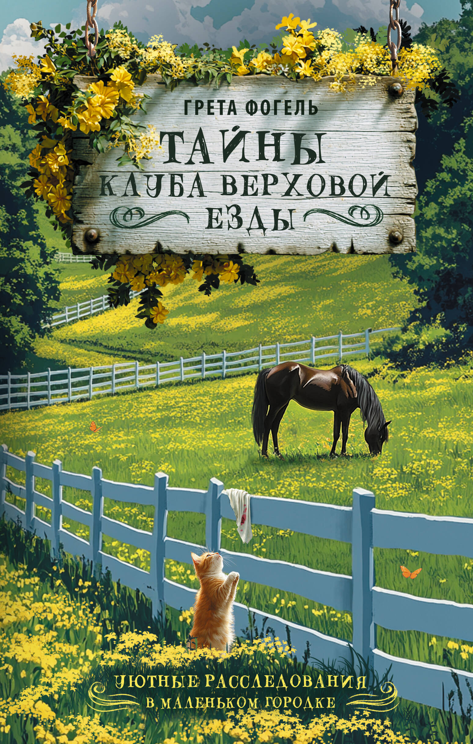 Тайны клуба верховой езды