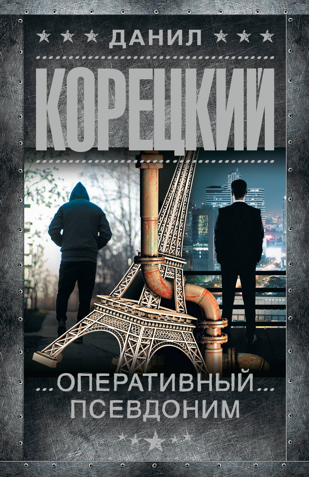 Оперативный псевдоним