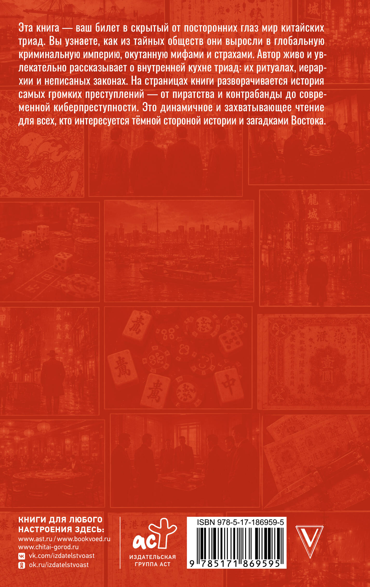 Триады. История преступлений
