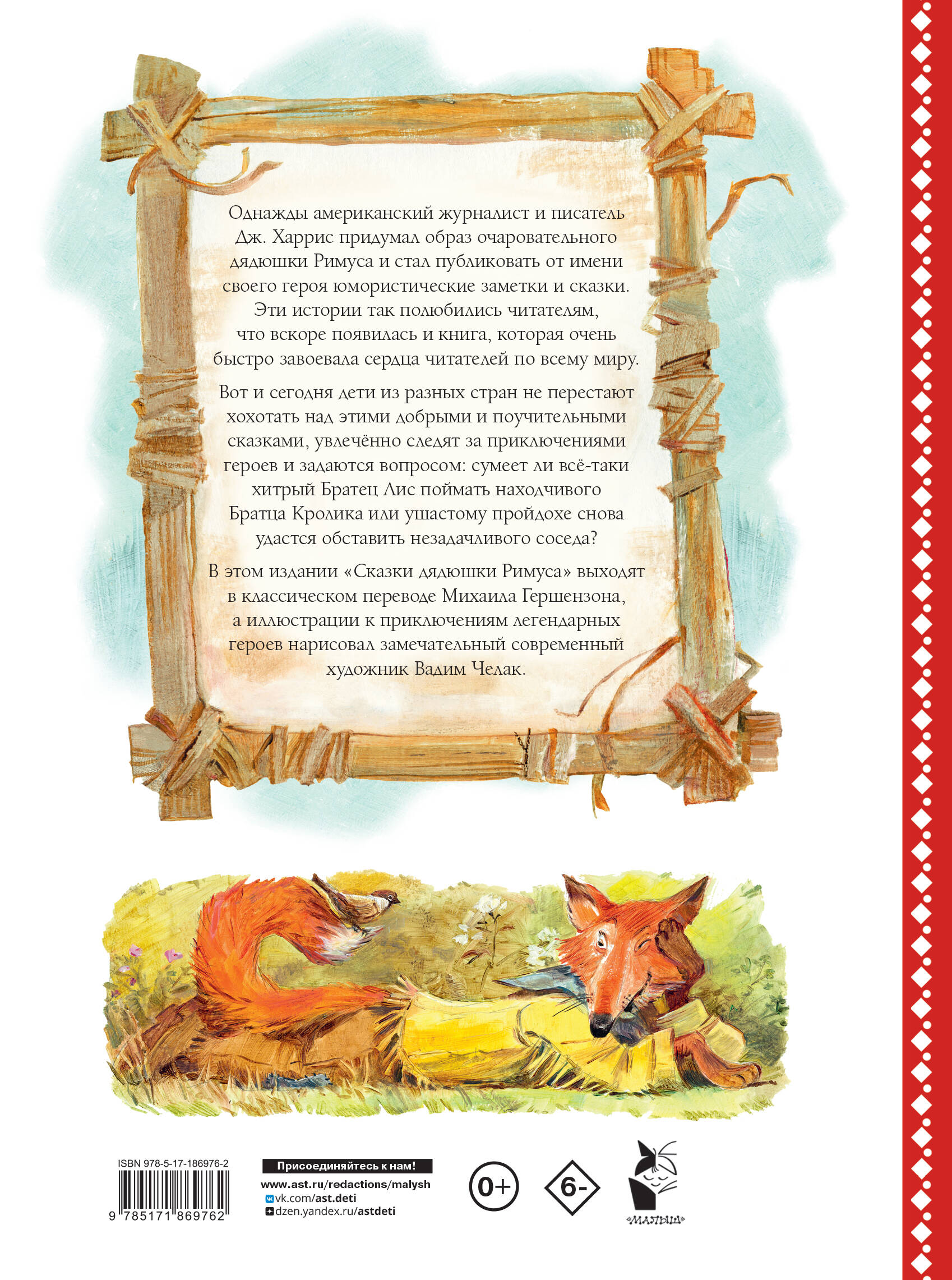 Сказки дядюшки Римуса. Рис. В. Челака (новое оформление)