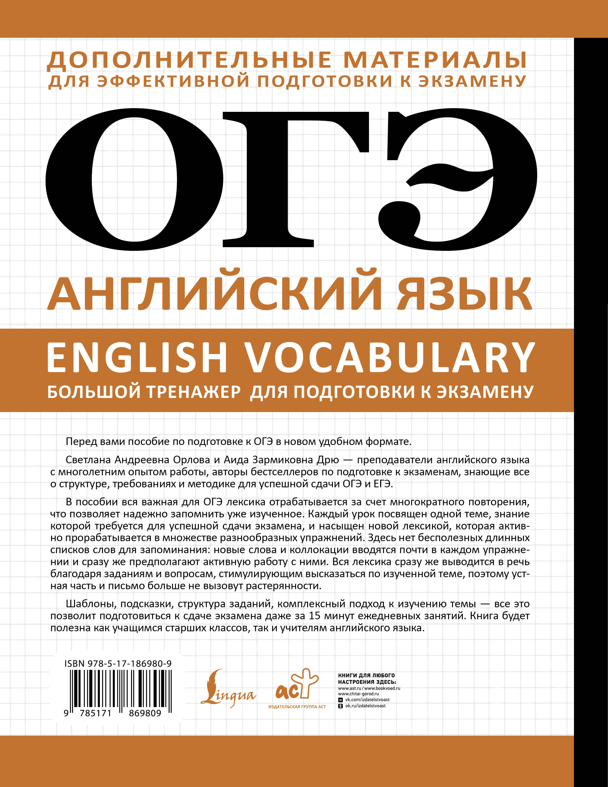 ОГЭ. Английский язык. English vocabulary. Большой тренажер для подготовки к экзамену