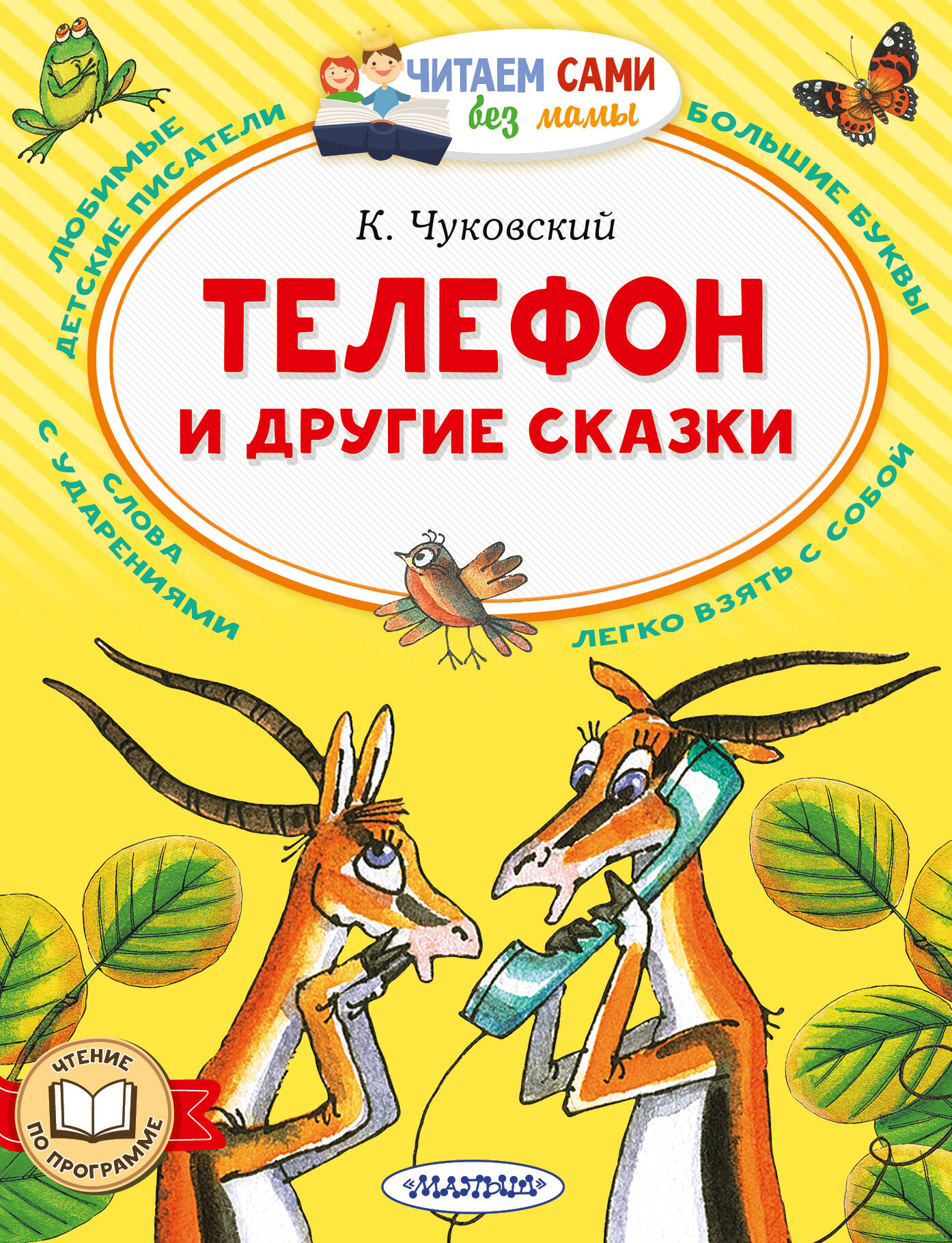 Телефон и другие сказки