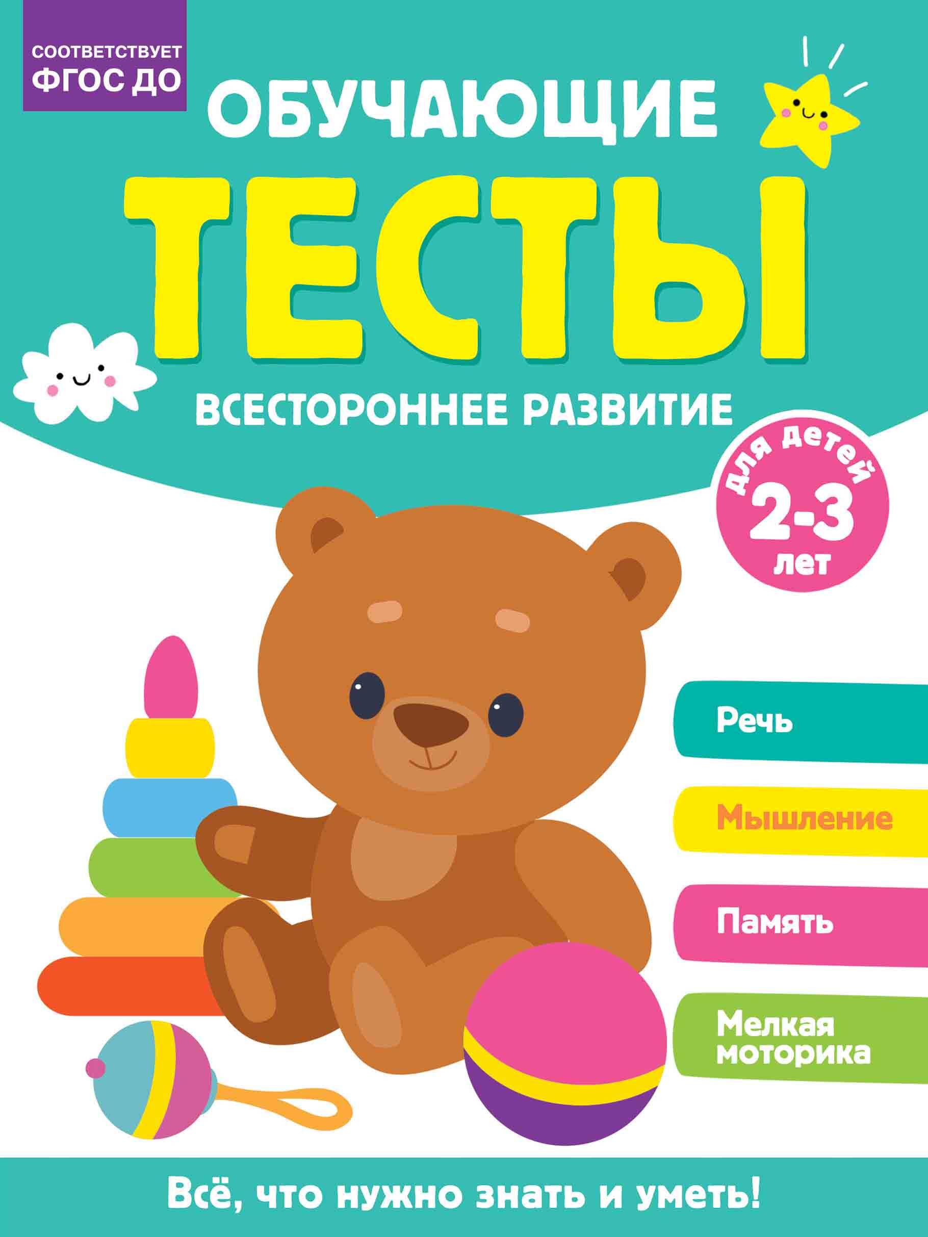 Обучающие тесты. Всестороннее развитие для детей 2-3 лет