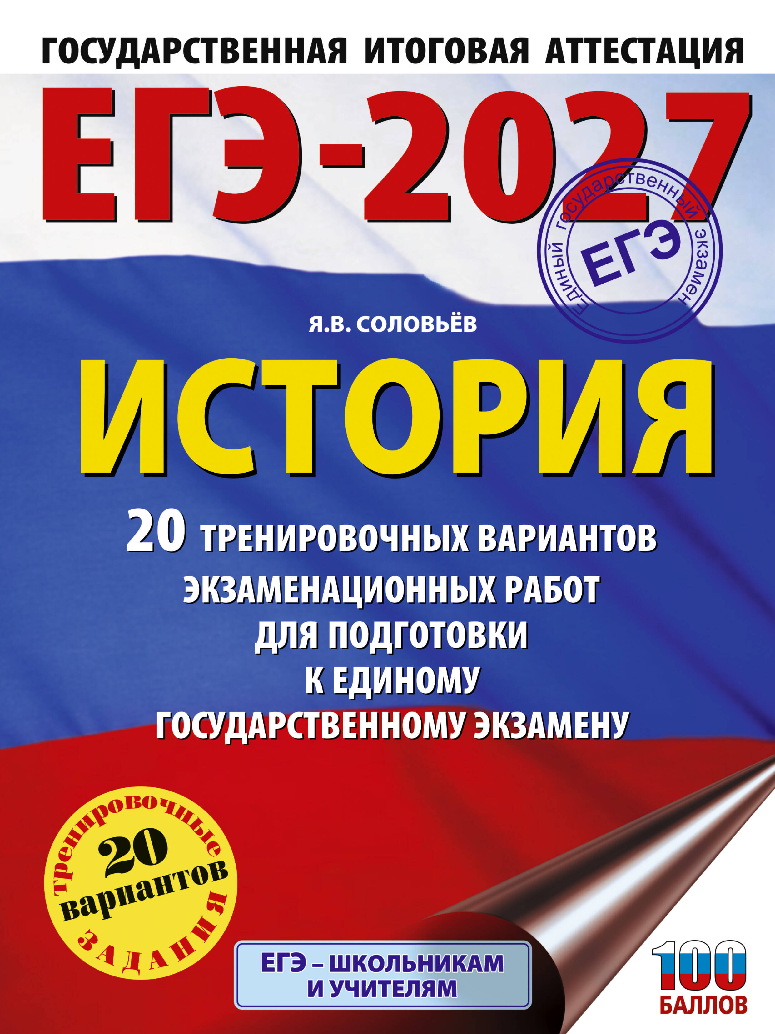ЕГЭ-2027. История. 20 тренировочных вариантов экзаменационных работ для подготовки к ЕГЭ