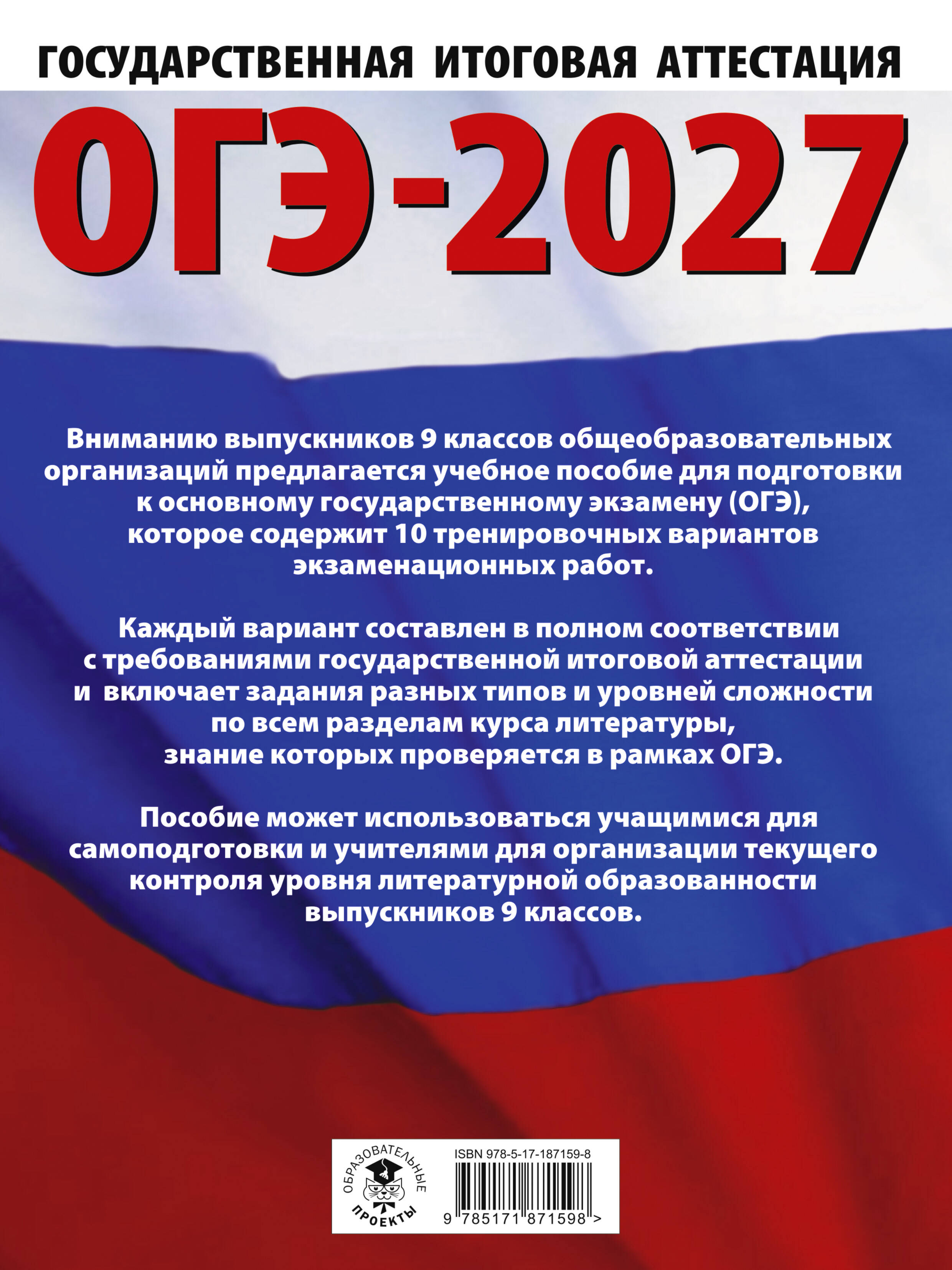 ОГЭ-2027. Литература.10 тренировочных вариантов экзаменационных работ для подготовки к основному государственному экзамену