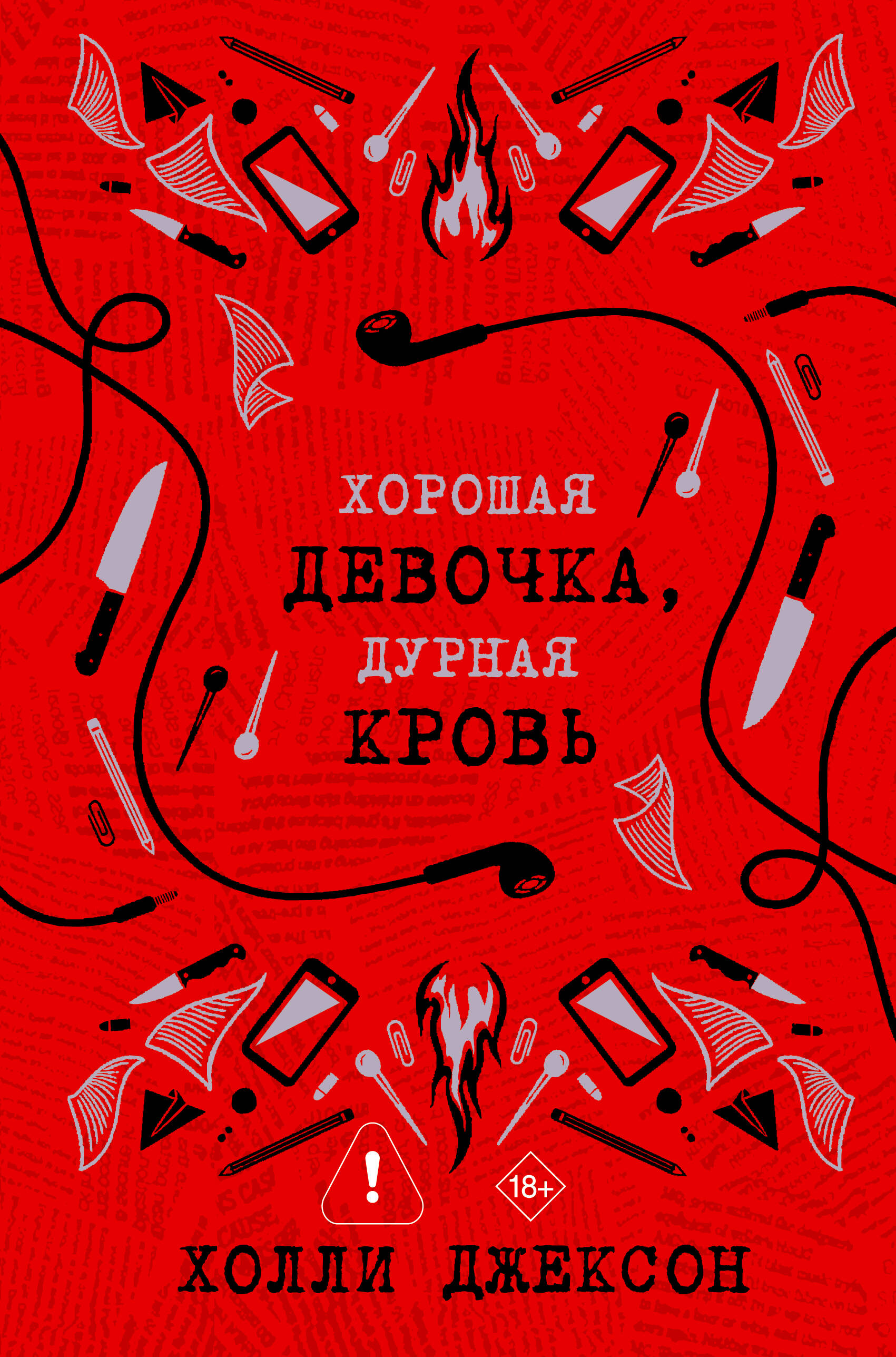 Хорошая девочка, дурная кровь