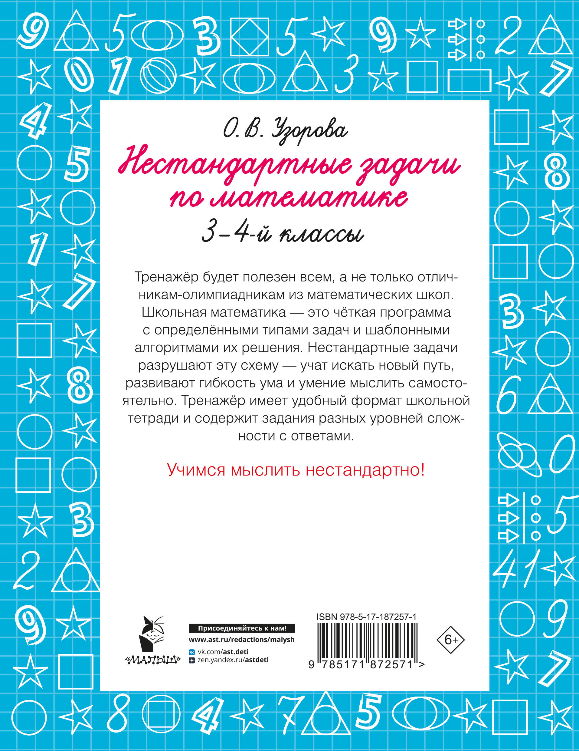 Нестандартные задачи по математике. 3-4 классы