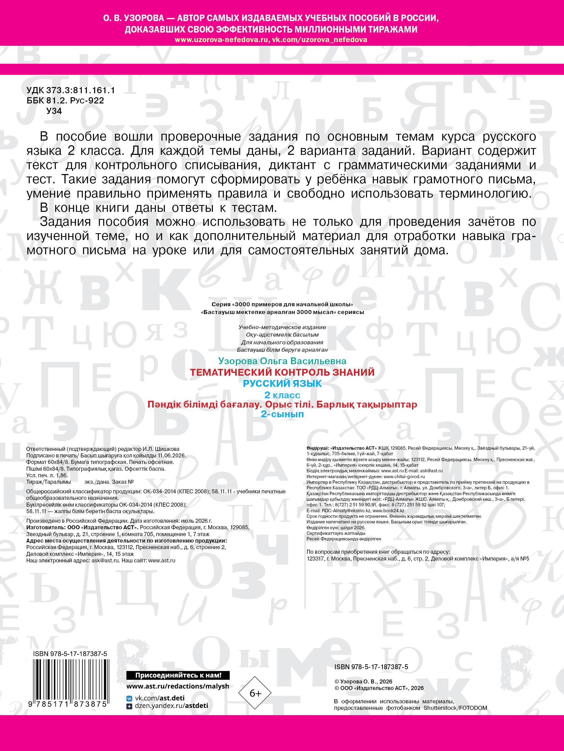 Тематический контроль знаний. Русский язык 2 класс