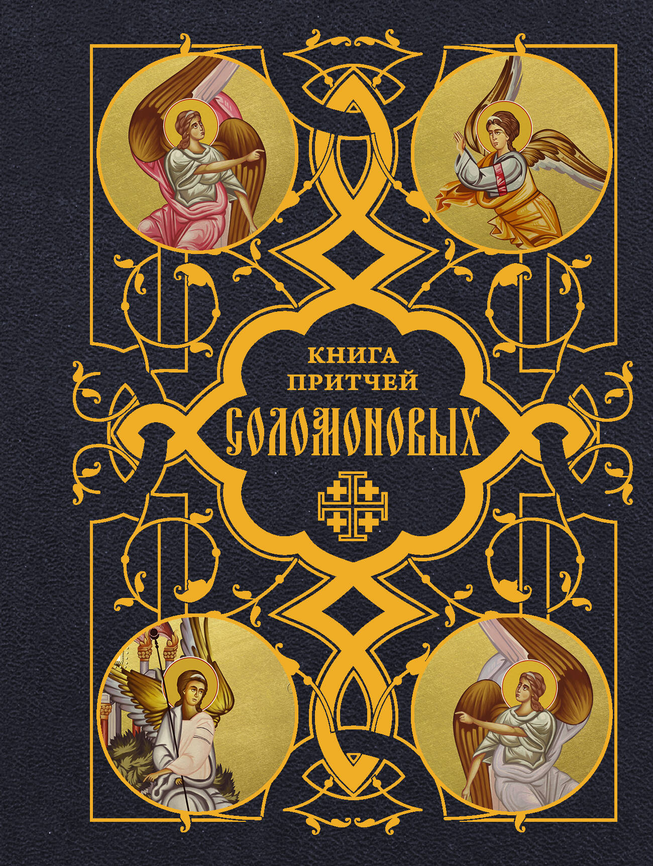 Книга Притчей Соломоновых