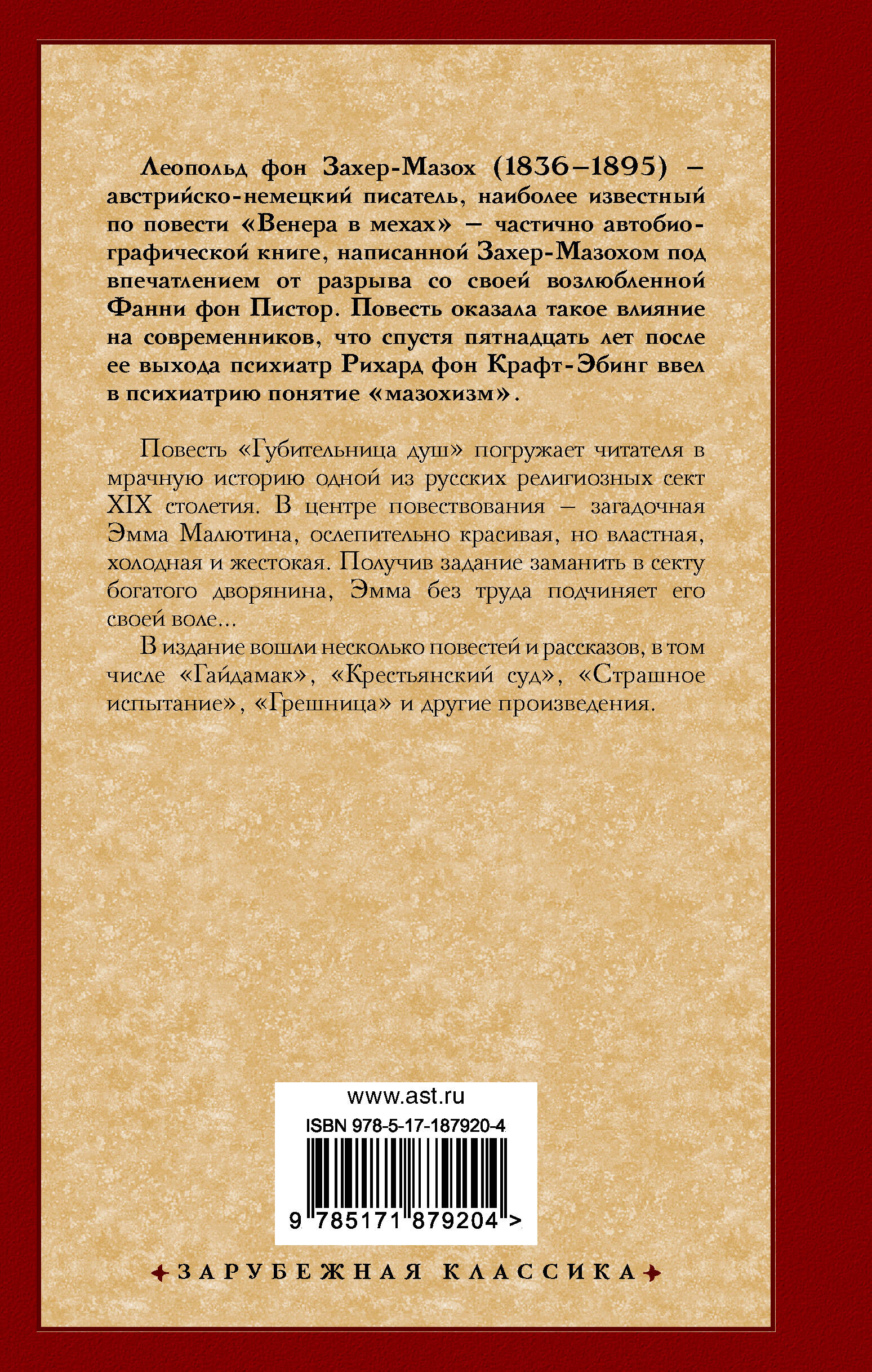 Губительница душ
