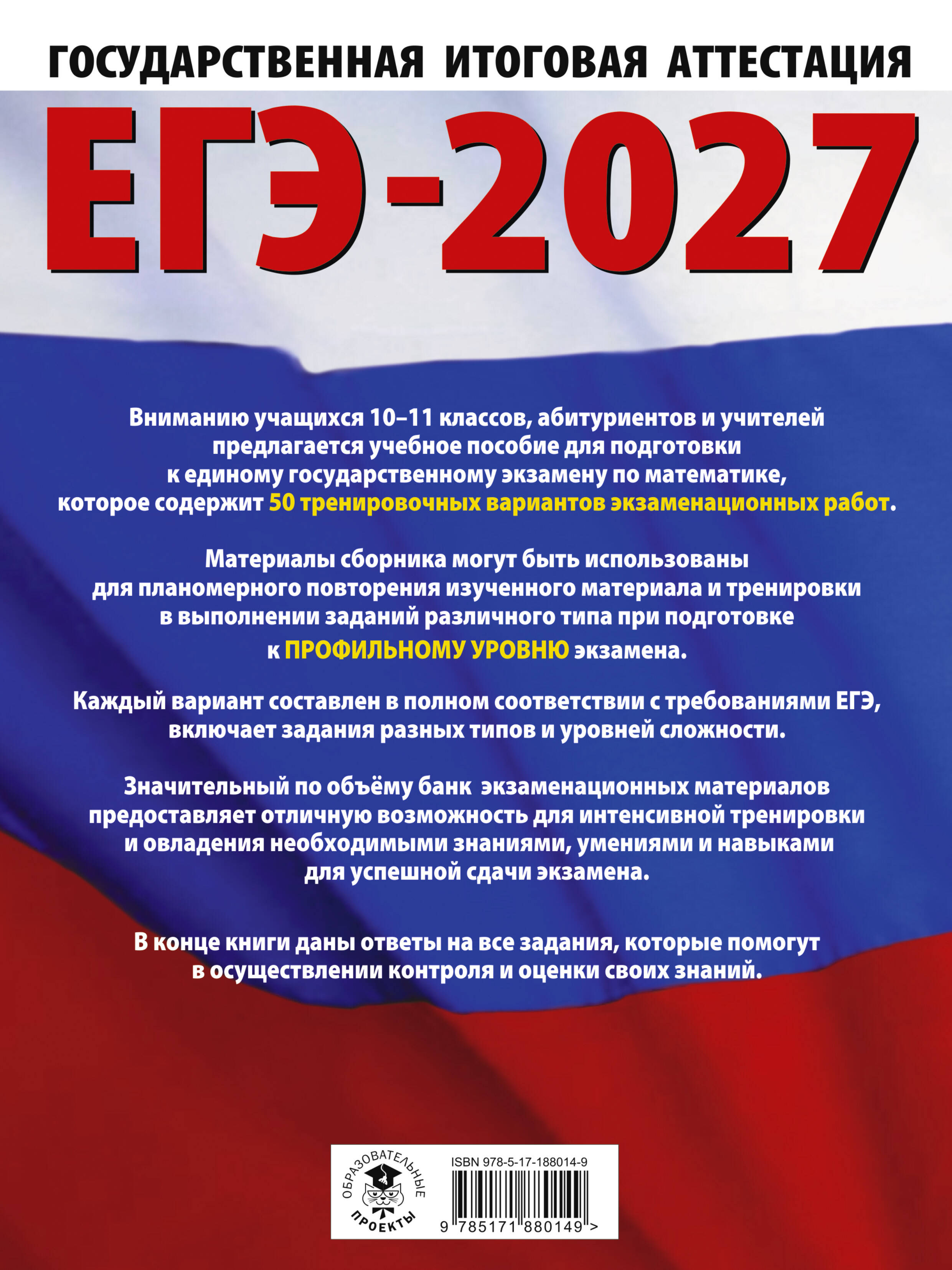 ЕГЭ-2027 Математика. 50 тренировочных вариантов экзаменационных работ для подготовки к единому государственному экзамену. Профильный уровень