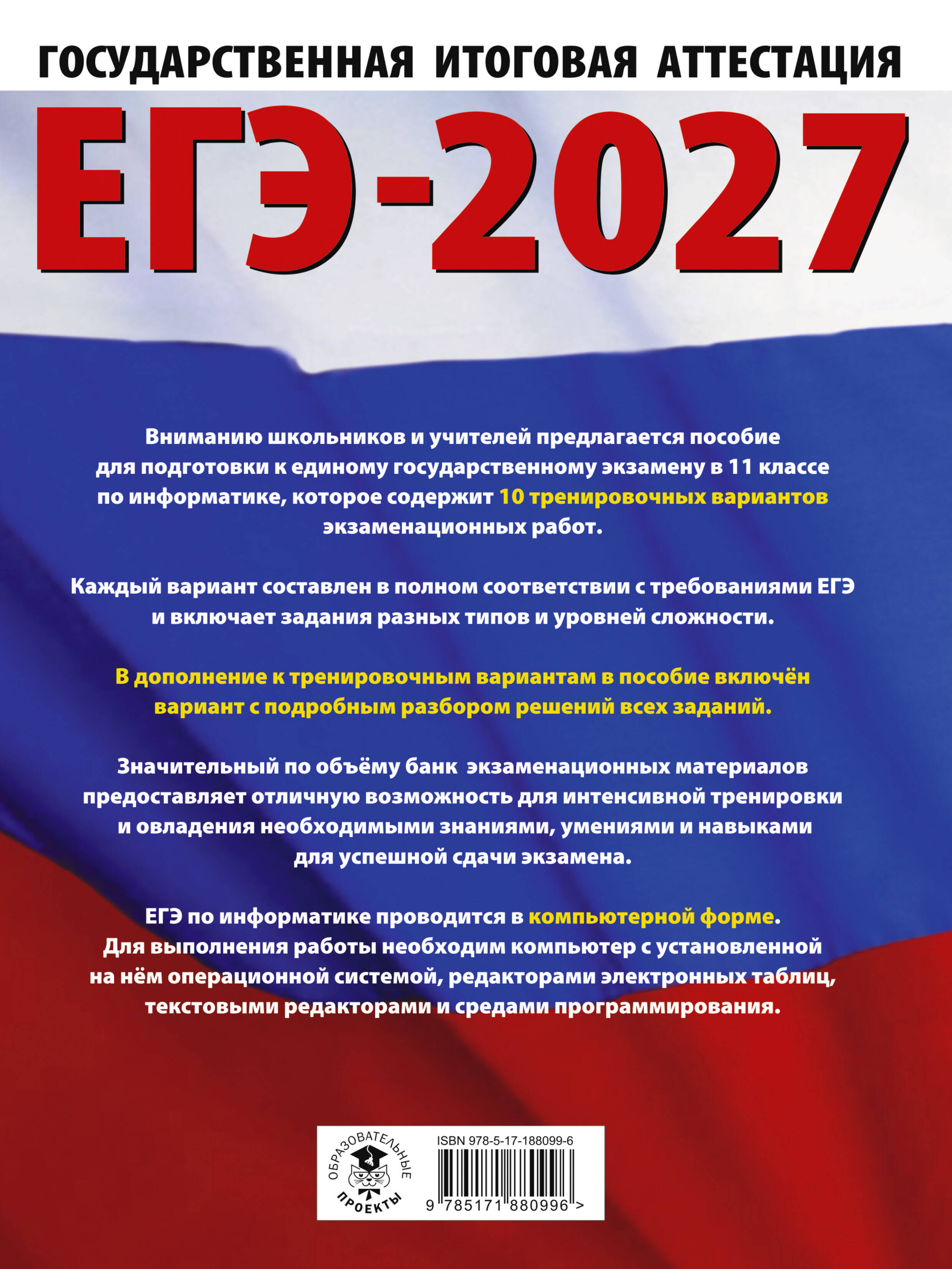 ЕГЭ-2027. Информатика. 10 тренировочных вариантов экзаменационных работ для подготовки к единому государственному экзамену