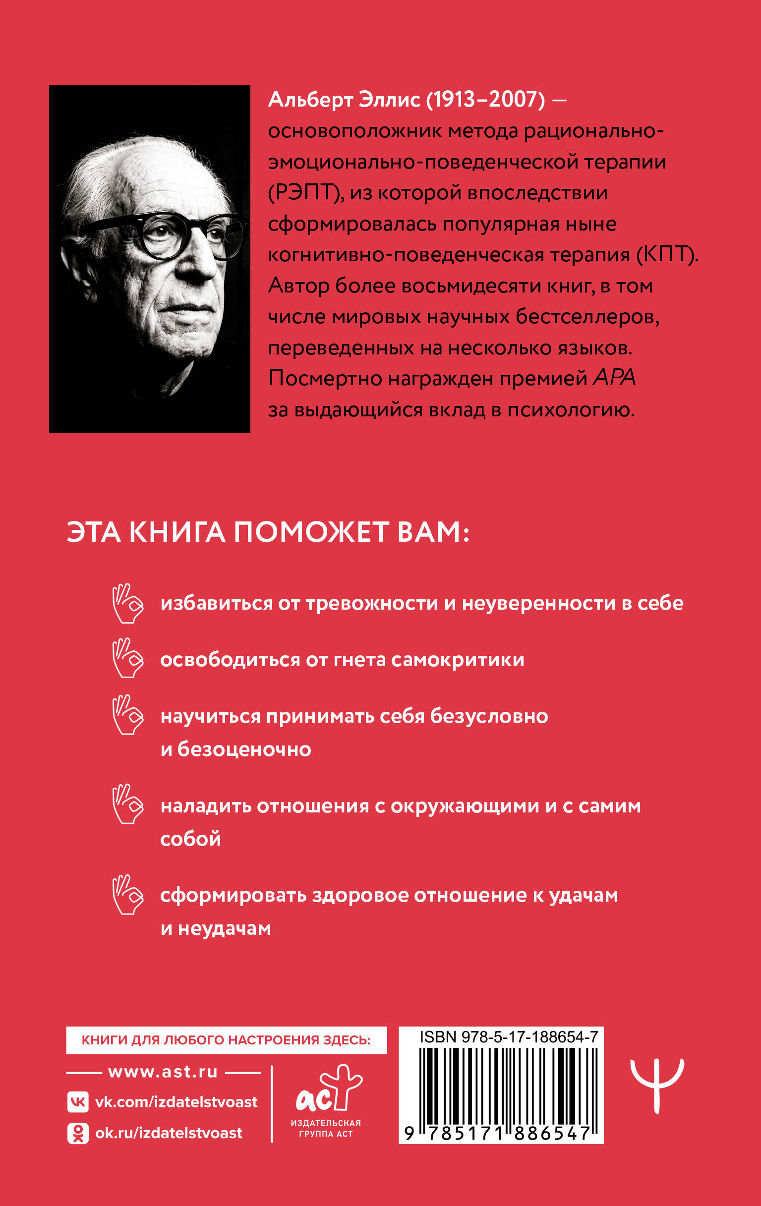 Вредная самооценка. РЭПТ. Рационально-эмоционально-поведенческая терапия от основоположника метода
