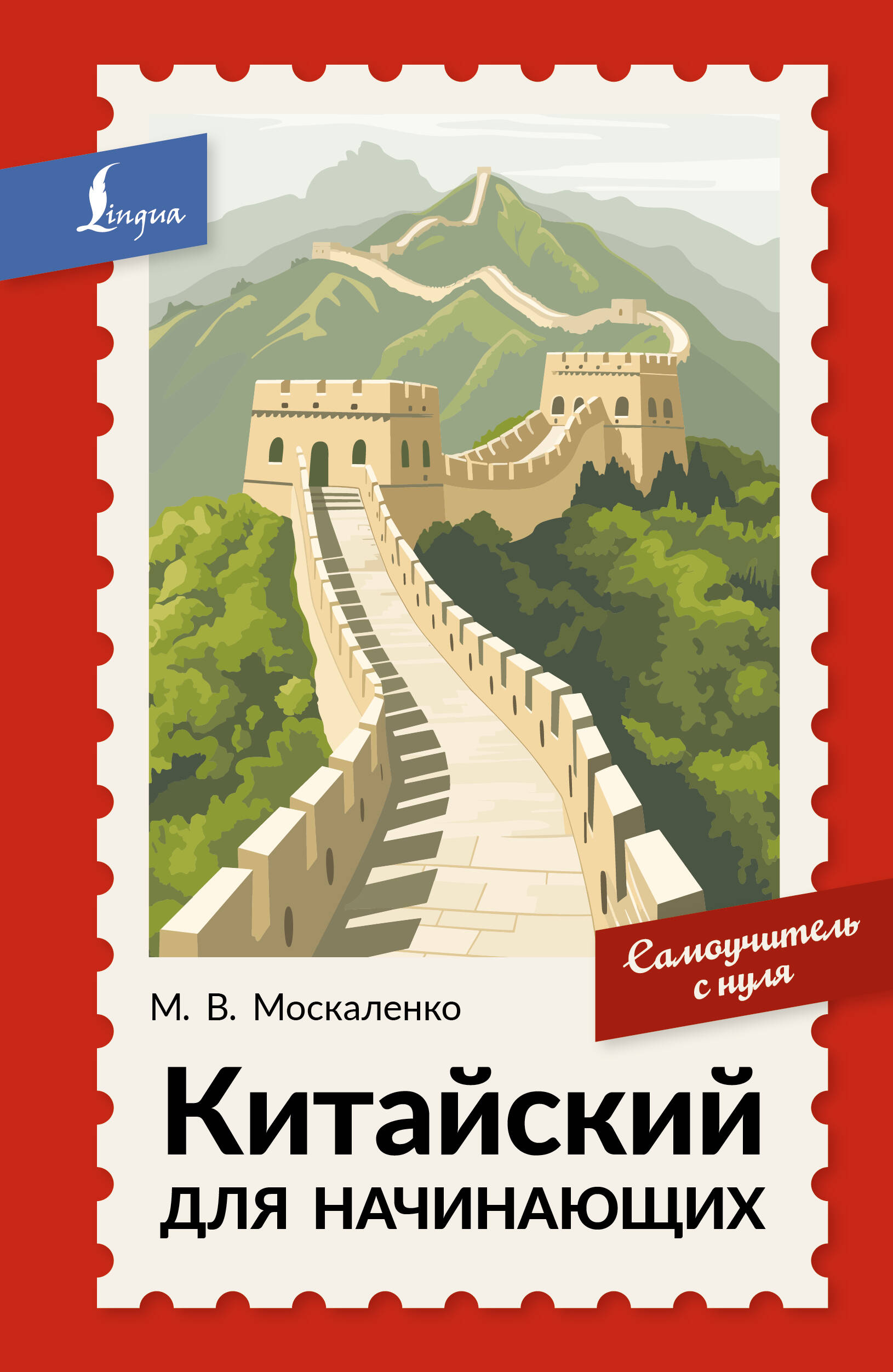 Китайский для начинающих. Самоучитель с нуля