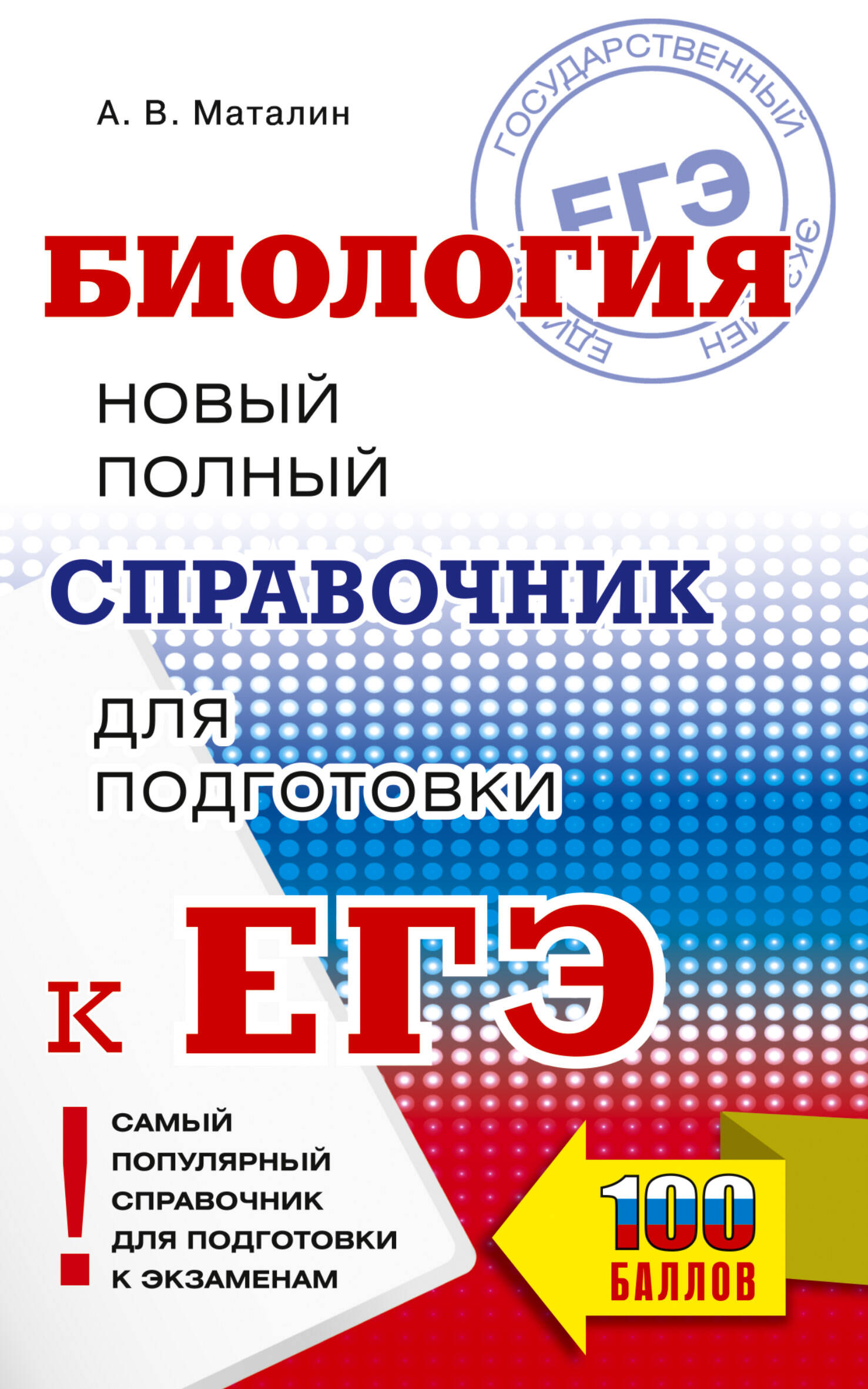 ЕГЭ. Биология. Новый полный справочник для подготовки к ЕГЭ
