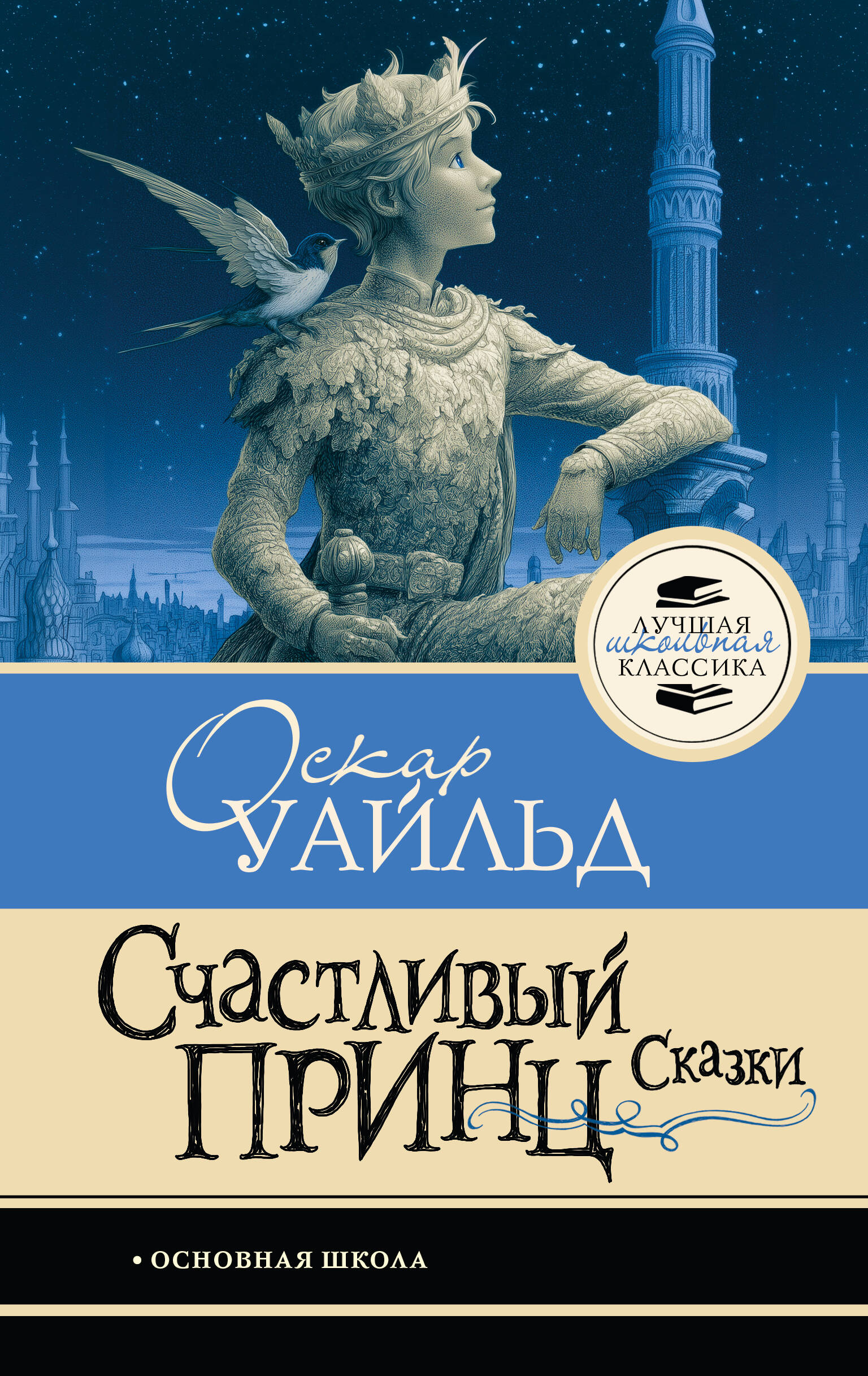 Счастливый принц. Сказки