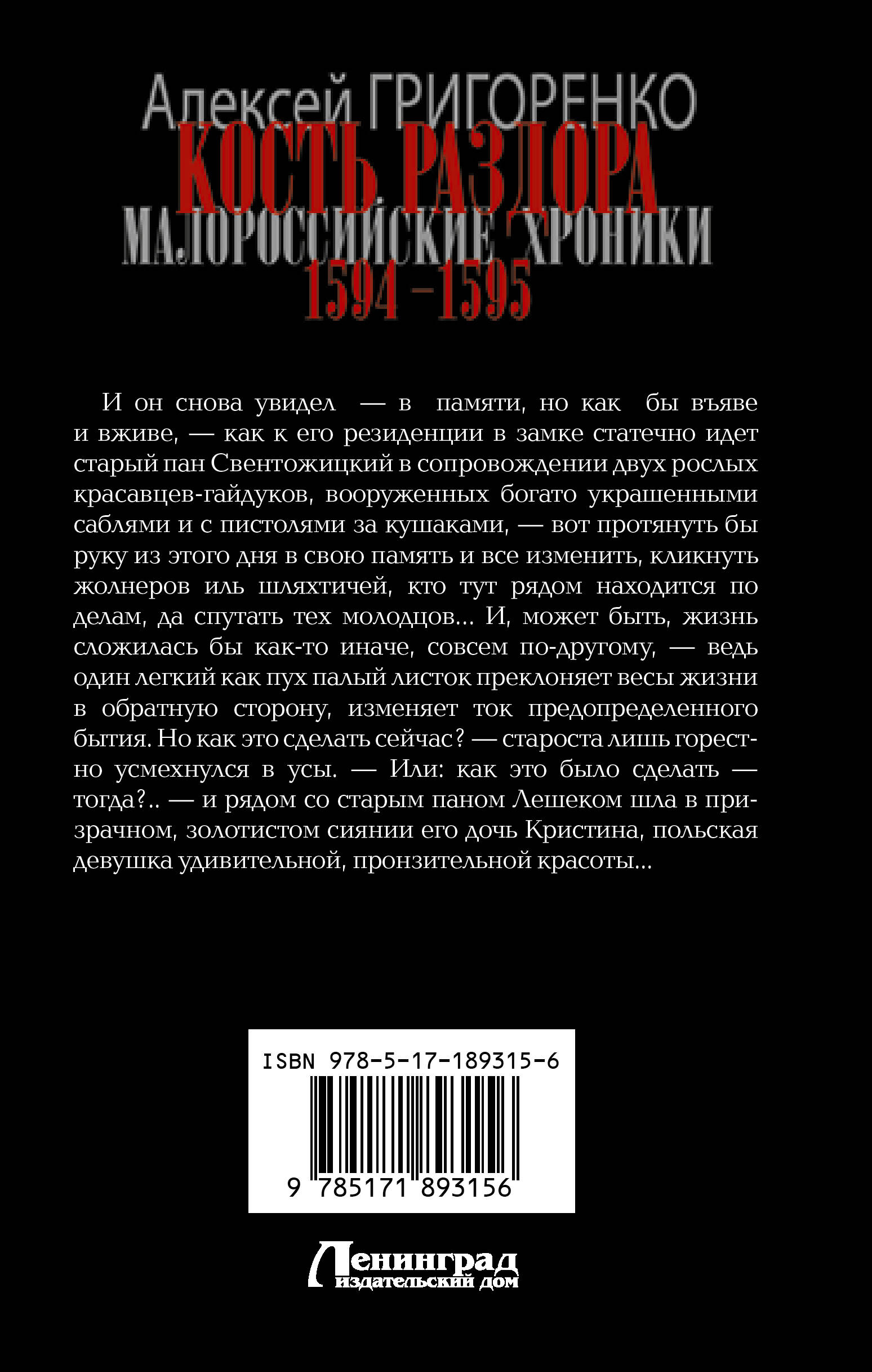 Кость раздора. Малороссийские хроники. 1594-1595 гг.