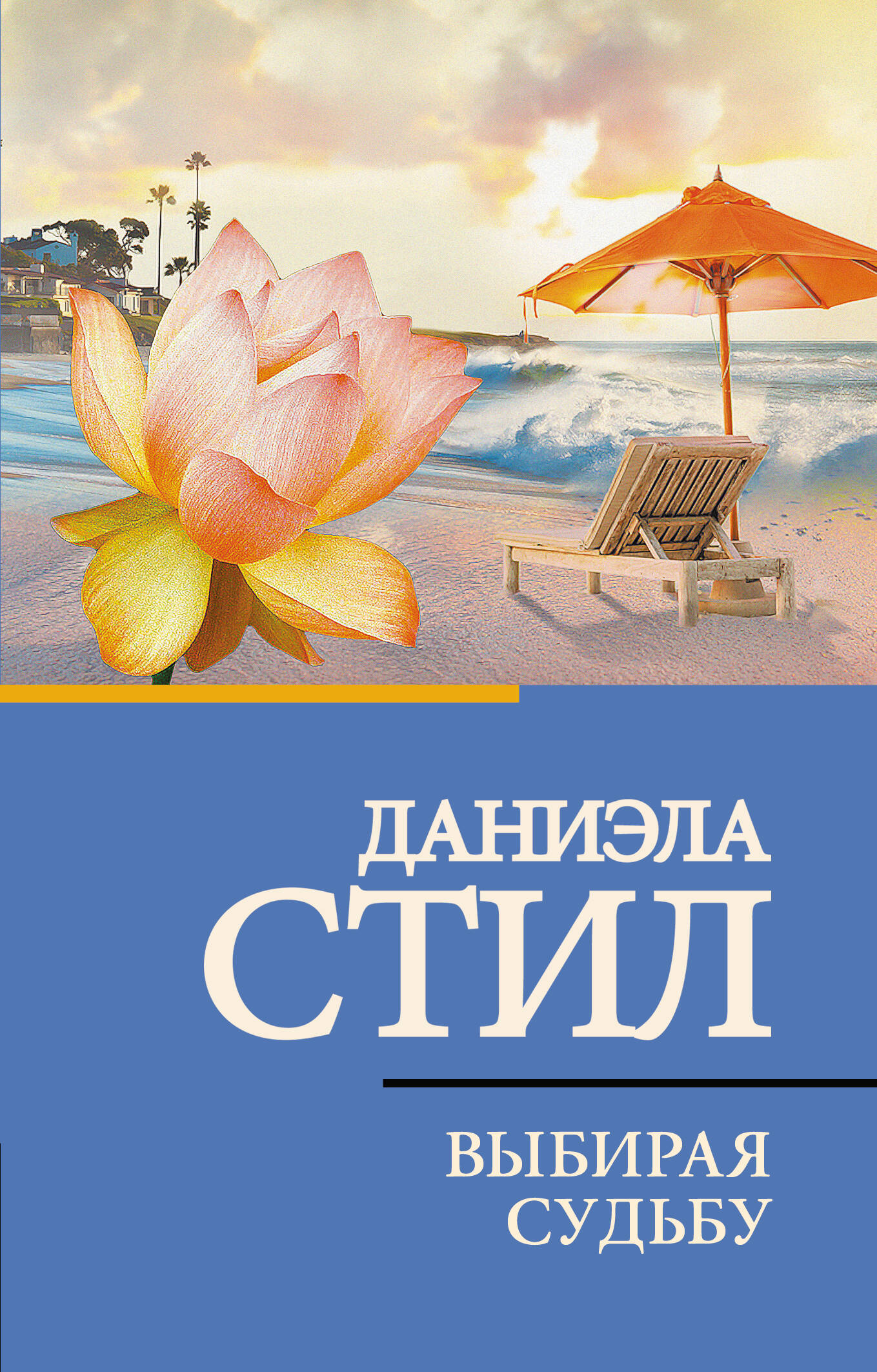 Выбирая судьбу
