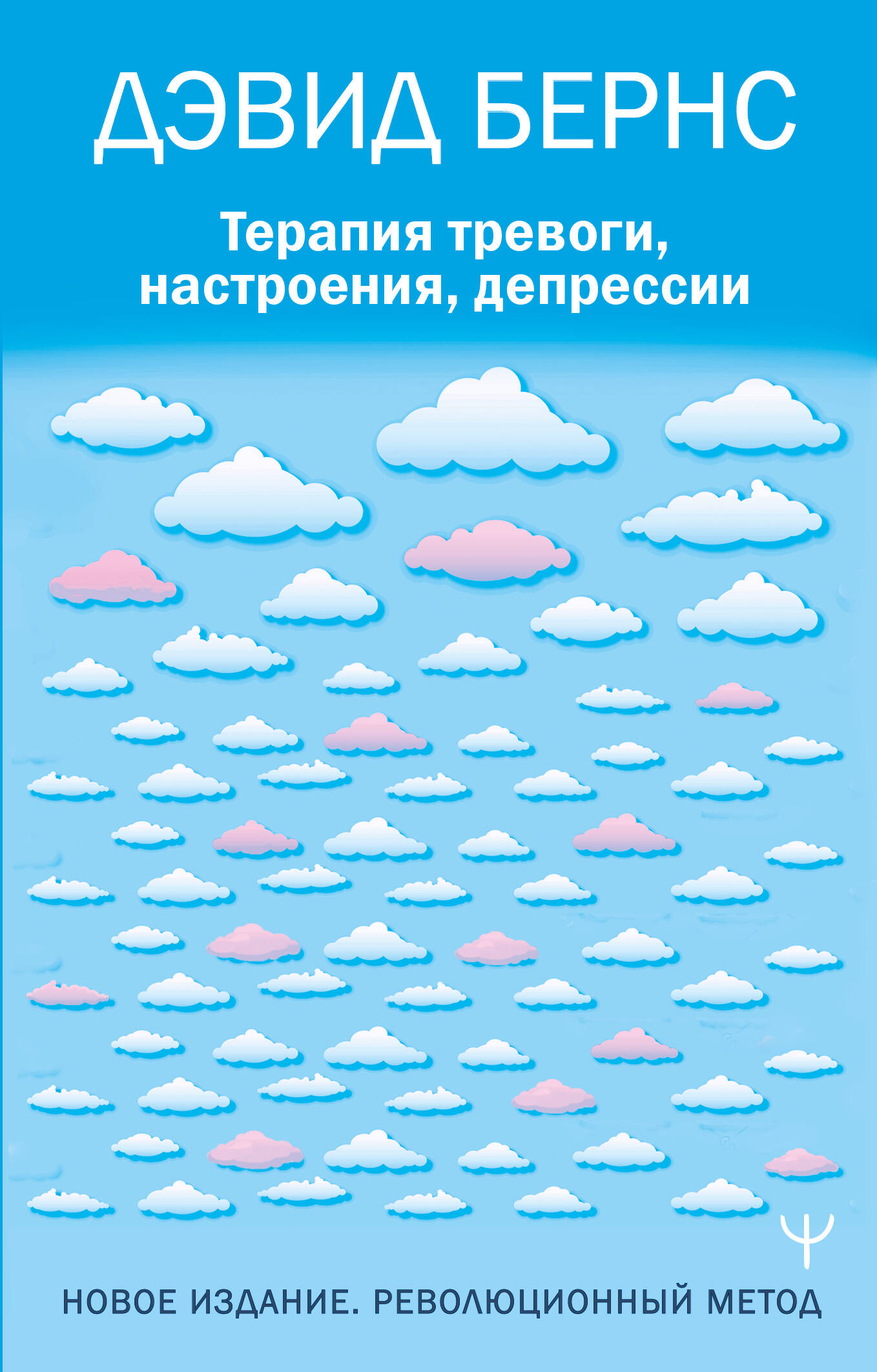 Терапия тревоги, настроения, депрессии. Новое издание. Революционный метод