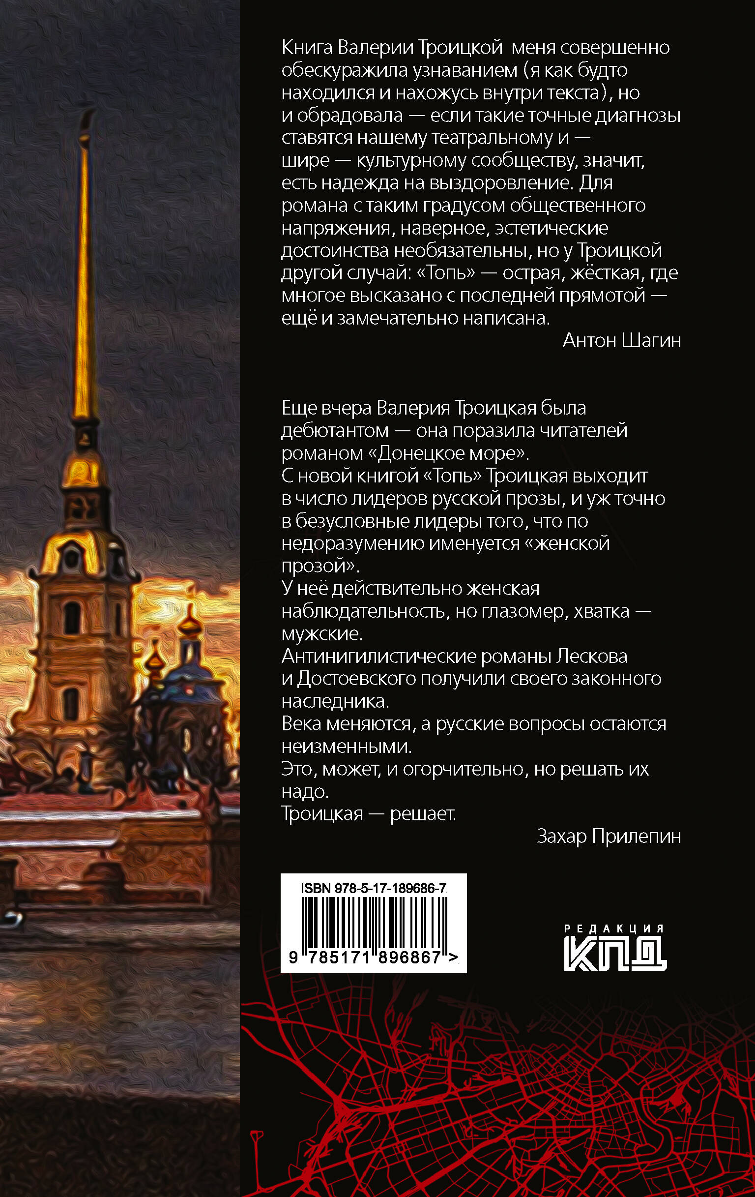 Топь. Петербургский роман