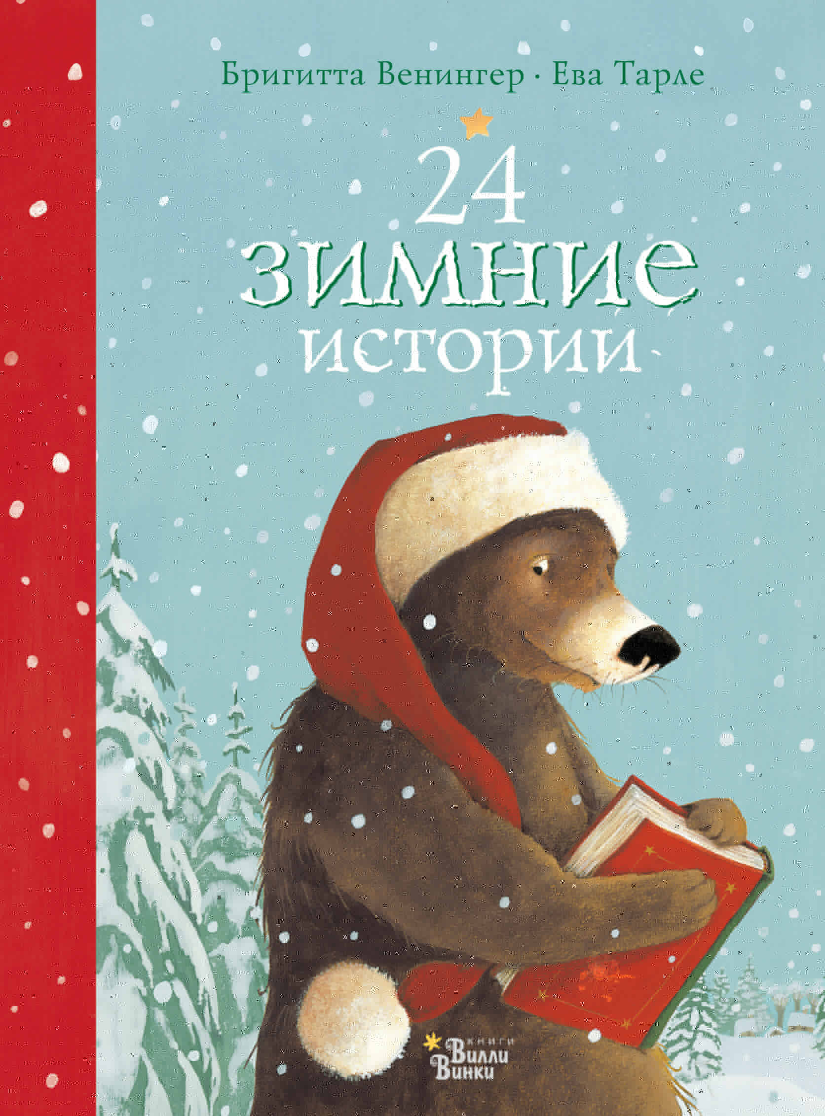24 зимние истории
