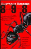 8 - 9 - 8 8 - 9 - 8 Платова В.Е.