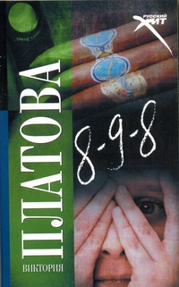 8 - 9 - 8 8 - 9 - 8 Платова В.Е.