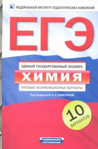 ЕГЭ. ФИПИ. Химия. (60x90/16) 10 вариантов. Типовые экзаменационные варианты ЕГЭ. ФИПИ. Химия. (60x90/16) 10 вариантов. Типовые экзаменационные варианты Каверина А.А.