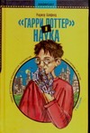 "Гарри Поттер" и наука "Гарри Поттер" и наука Хайфилд Р.
