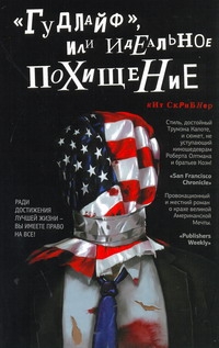 "Гудлайф", или Идеальное похищение "Гудлайф", или Идеальное похищение Скрибнер Кит