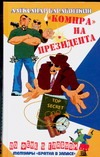"Компра" на президента "Компра" на президента Барабошкин А.