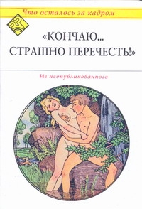 "Кончаю...Страшно перечесть" "Кончаю...Страшно перечесть" Атарова К.Н.
