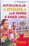 "Кремлевская" аэробика для мышц и кожи лица "Кремлевская" аэробика для мышц и кожи лица Медведев Константин