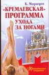 "Кремлевская" программа ухода за ногами "Кремлевская" программа ухода за ногами Медведев Константин