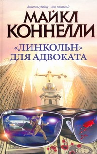 "Линкольн" для адвоката "Линкольн" для адвоката Коннелли М.