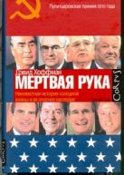 "Мертвая рука": Неизвестная история холодной войны и ее опасное наследие "Мертвая рука": Неизвестная история холодной войны и ее опасное наследие